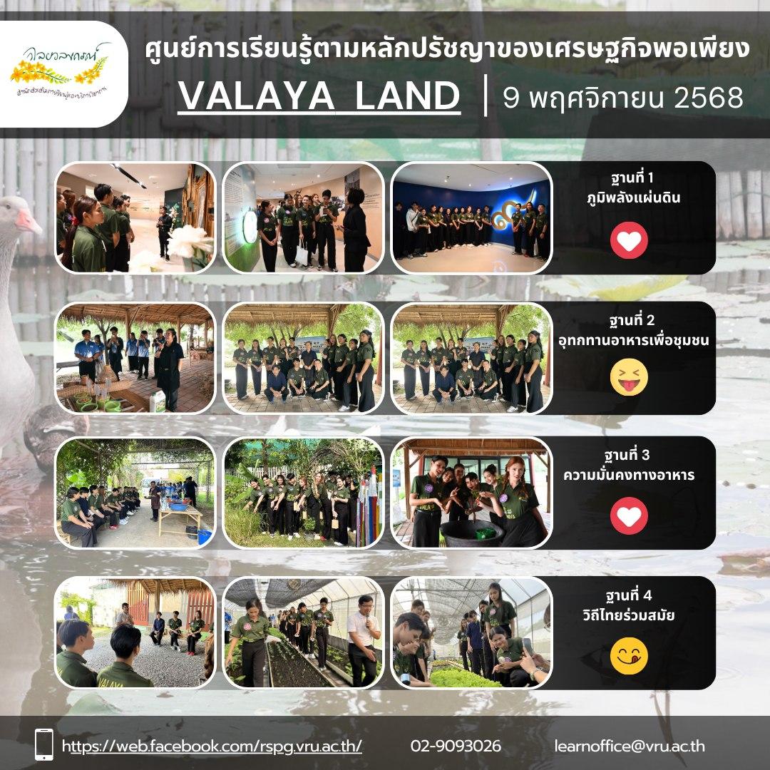 9 พฤศจิกายน 2568 กองพัฒนานักศึกษานำคณะประกวด VRU Ambassador 2025 Empower the Future “พลังของคนรุ่นใหม่ สู่การพัฒนาอย่างยั่งยืน จำนวน 30 คน เข้าเยี่ยมชมศูนย์การเรียนรู้ตามหลักปรัชญาของเศรษฐกิจพอเพียง (VALAYA LAND) 