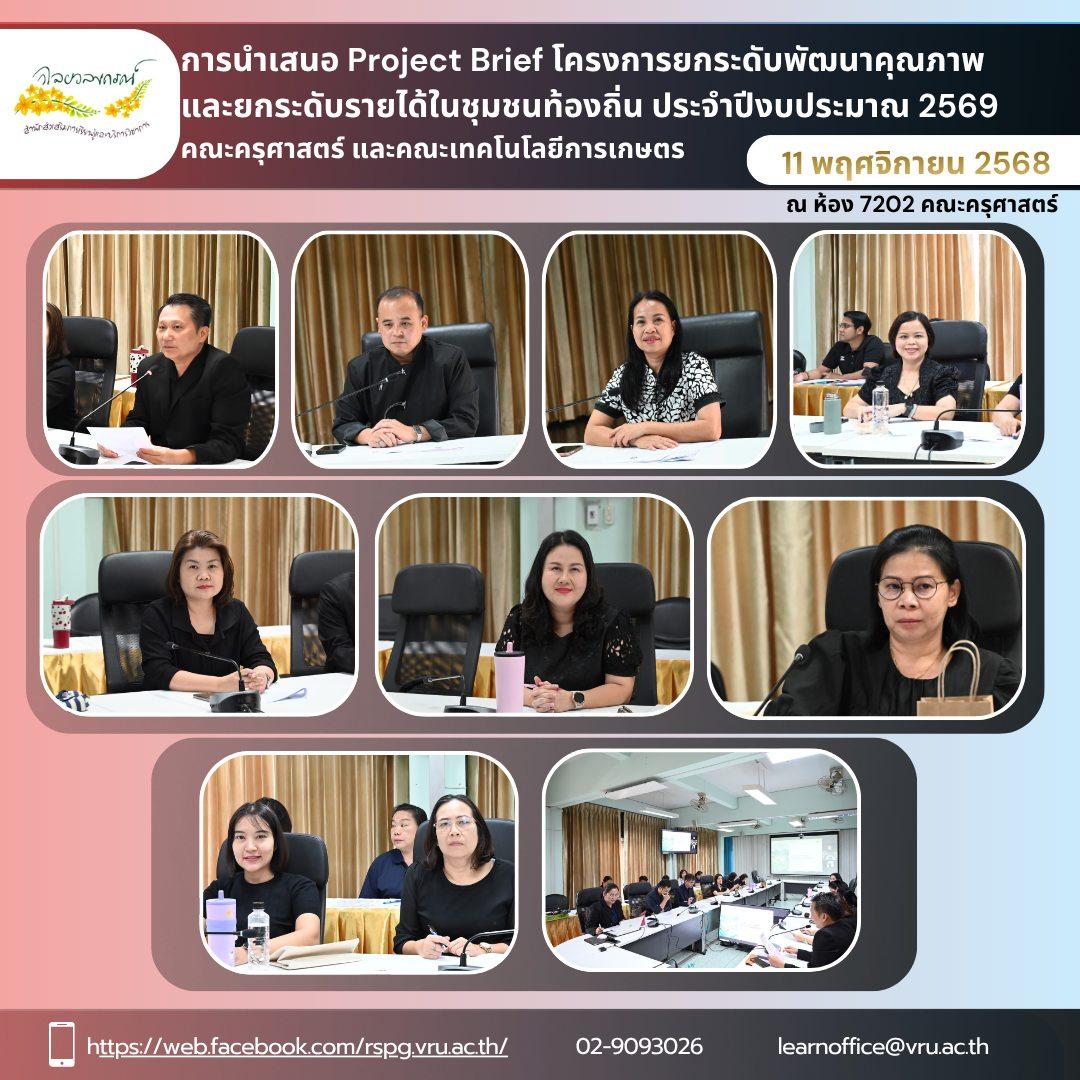 11 พฤศจิกายน 2568  การนำเสนอ Project Brief จำนวน 1 ตำบล คณะครุศาสตร์    การนำเสนอ Project Brief จำนวน 4 ตำบล คณะเทคโนโลยีการเกษตร  ภายใต้โครงการยกระดับพัฒนาคุณภาพและยกระดับรายได้ชุมชนท้องถิ่นประจำปีงบประมาณ 2569