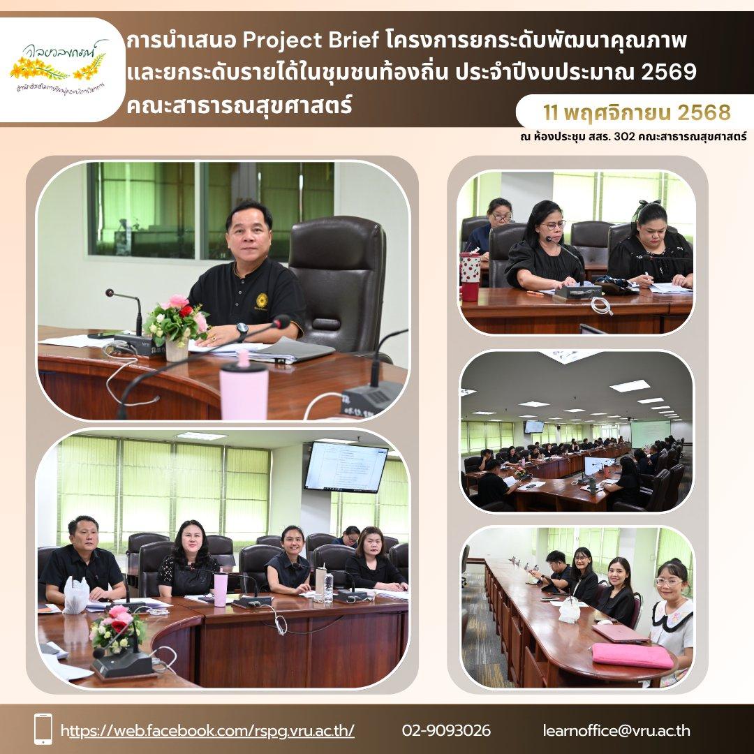 11 พฤศจิกายน 2568 การนำเสนอ Project Brief จำนวน 6 ตำบล ภายใต้โครงการยกระดับพัฒนาคุณภาพและยกระดับรายได้ชุมชนท้องถิ่นประจำปีงบประมาณ 2569