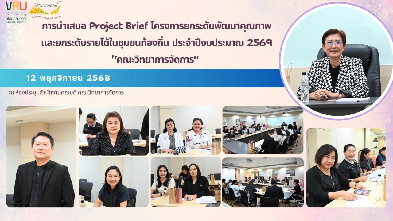 12 พฤศจิกายน 2568 การนำเสนอ Project Brief จำนวน 3 ตำบล ภายใต้โครงการยกระดับพัฒนาคุณภาพและยกระดับรายได้ชุมชนท้องถิ่นประจำปีงบประมาณ 2569 คณะวิทยาการจัดการ 