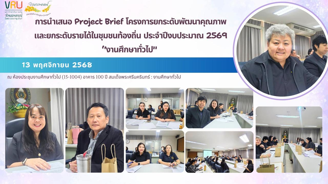 13 พฤศจิกายน 2568 การนำเสนอ Project Brief จำนวน 2 ตำบล ภายใต้โครงการยกระดับพัฒนาคุณภาพและยกระดับรายได้ชุมชนท้องถิ่นประจำปีงบประมาณ 2569