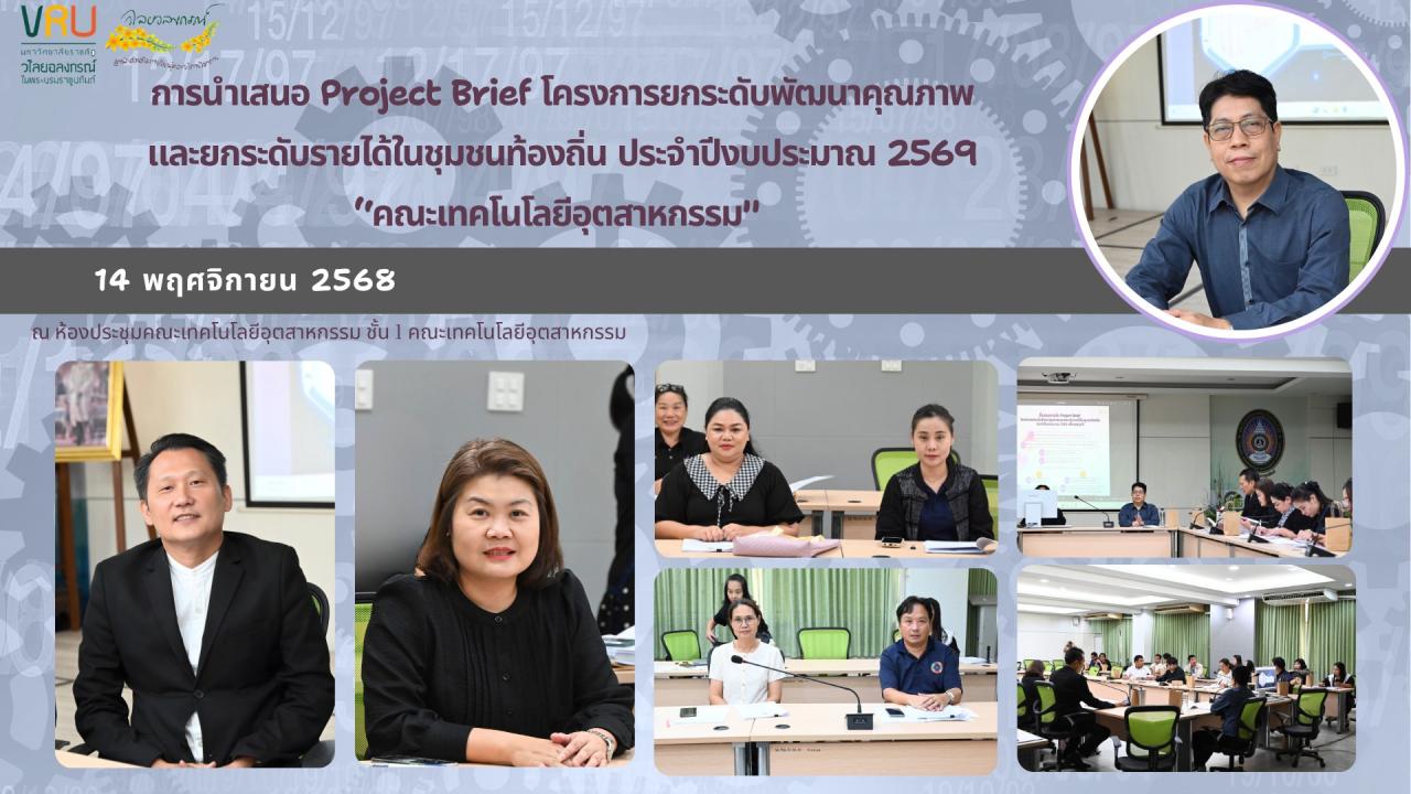 14 พฤศจิกายน 2568 การนำเสนอ Project Brief จำนวน 8 ตำบล ภายใต้โครงการยกระดับพัฒนาคุณภาพและยกระดับรายได้ชุมชนท้องถิ่นประจำปีงบประมาณ 2569 