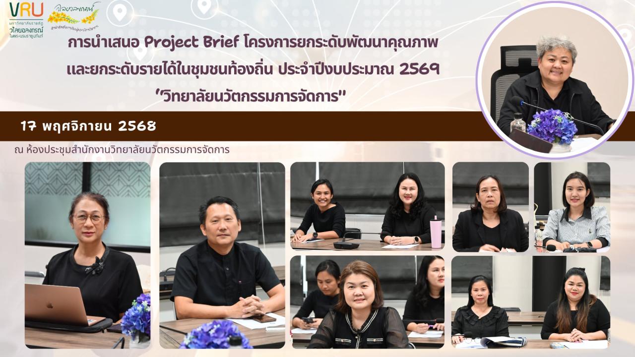 17 พฤศจิกายน 2568 การนำเสนอ Project Brief จำนวน 3 ตำบล ภายใต้โครงการยกระดับพัฒนาคุณภาพและยกระดับรายได้ชุมชนท้องถิ่นประจำปีงบประมาณ 2569 วิทยาลัยนวัตกรรมการจัดการ
