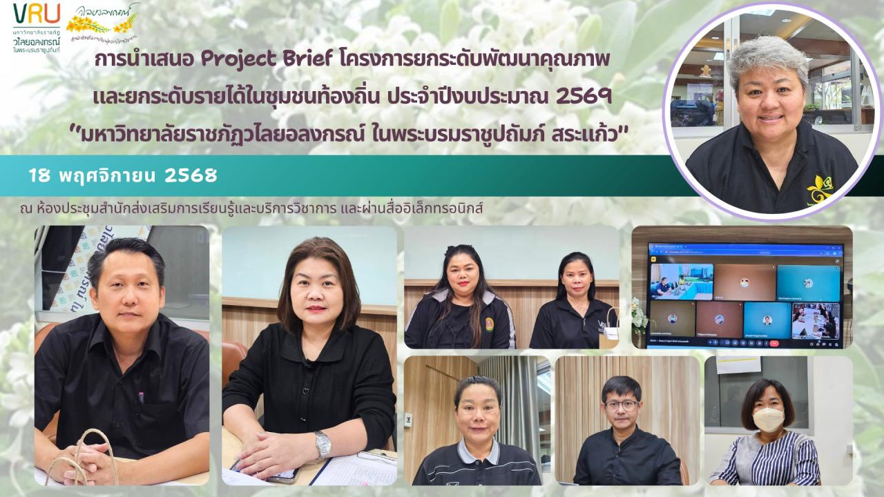 18 พฤศจิกายน 2568 การนำเสนอ Project Brief จำนวน 12 ตำบล ภายใต้โครงการยกระดับพัฒนาคุณภาพและยกระดับรายได้ชุมชนท้องถิ่นประจำปีงบประมาณ 2569 มหาวิทยาลัยราชภัฏวไลยอลงกรณ์ ในพระบรมราชูปถัมภ์ สระแก้ว 