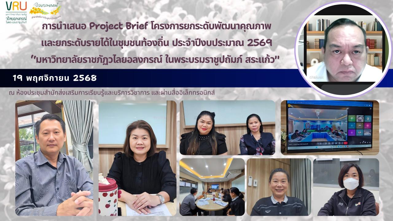 19 พฤศจิกายน 2568 การนำเสนอ Project Brief จำนวน 6 ตำบล ภายใต้โครงการยกระดับพัฒนาคุณภาพและยกระดับรายได้ชุมชนท้องถิ่นประจำปีงบประมาณ 2569