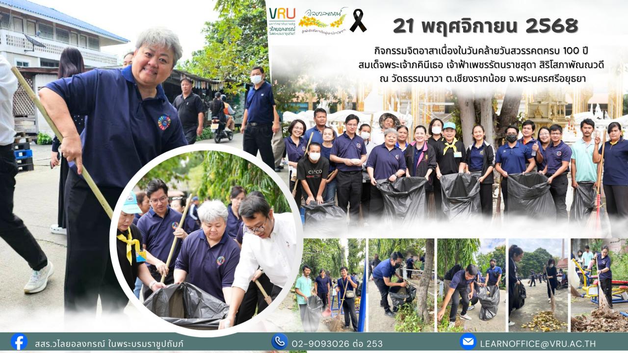  21 พฤศจิกายน 2568 กิจกรรมจิตอาสาเนื่องในวันคล้ายวันสวรรคตครบ 100 ปี สมเด็จพระเจ้าภคินีเธอ เจ้าฟ้าเพชรรัตนราชสุดา สิริโสภาพัณณวดี