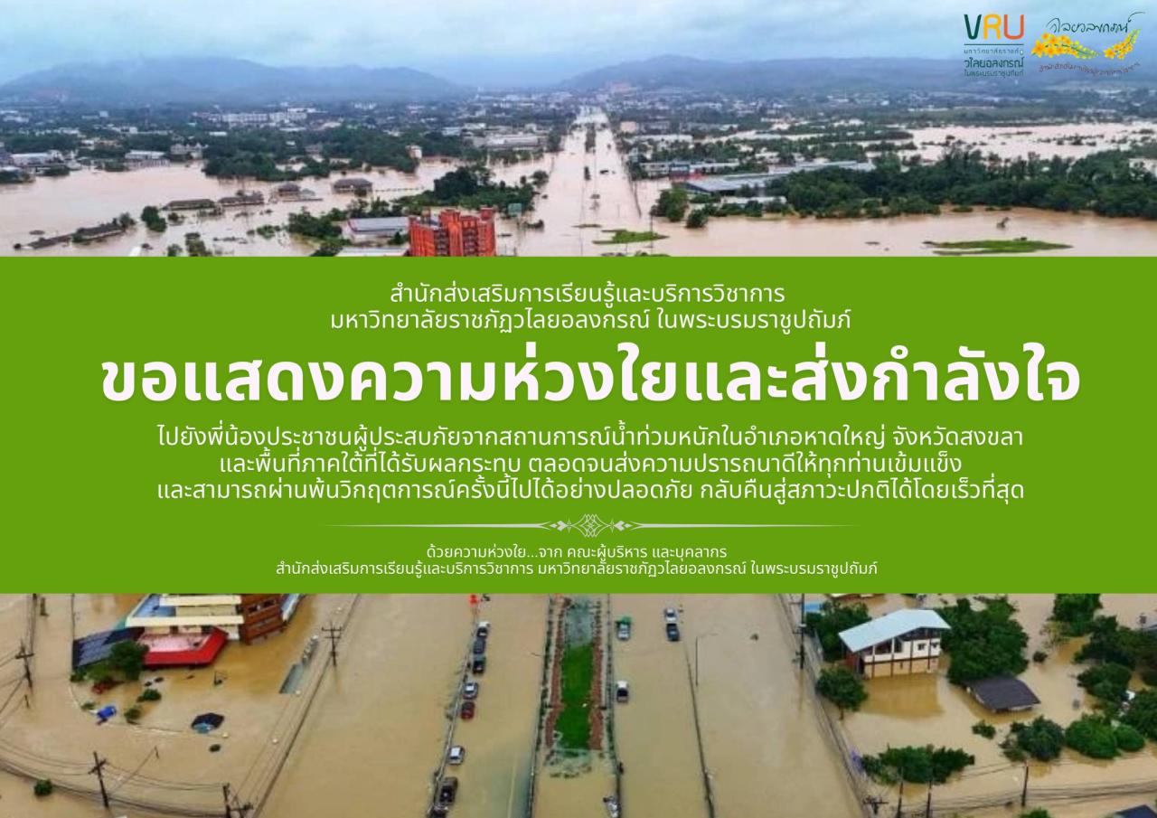 25 พฤศจิกายน 2568 สำนักส่งเสริมการเรียนรู้และบริการวิชาการ มหาวิทยาลัยราชภัฏวไลยอลงกรณ์ ในพระบรมราชูปถัมภ์ ขอแสดงความห่วงใยและส่งกำลังใจ ระชาชนผู้ประสบภัย