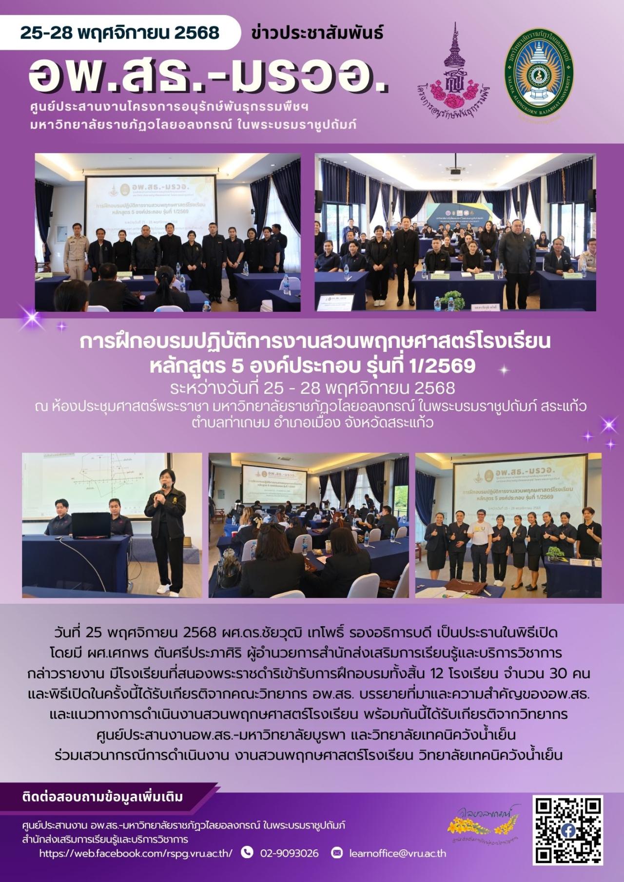 25 - 28 พฤศจิกายน 2568 การฝึกอบรมปฏิบัติการงานสวนพฤกษศาสตร์โรงเรียน หลักสูตร 5 องค์ประกอบ รุ่นที่ 1/2569 