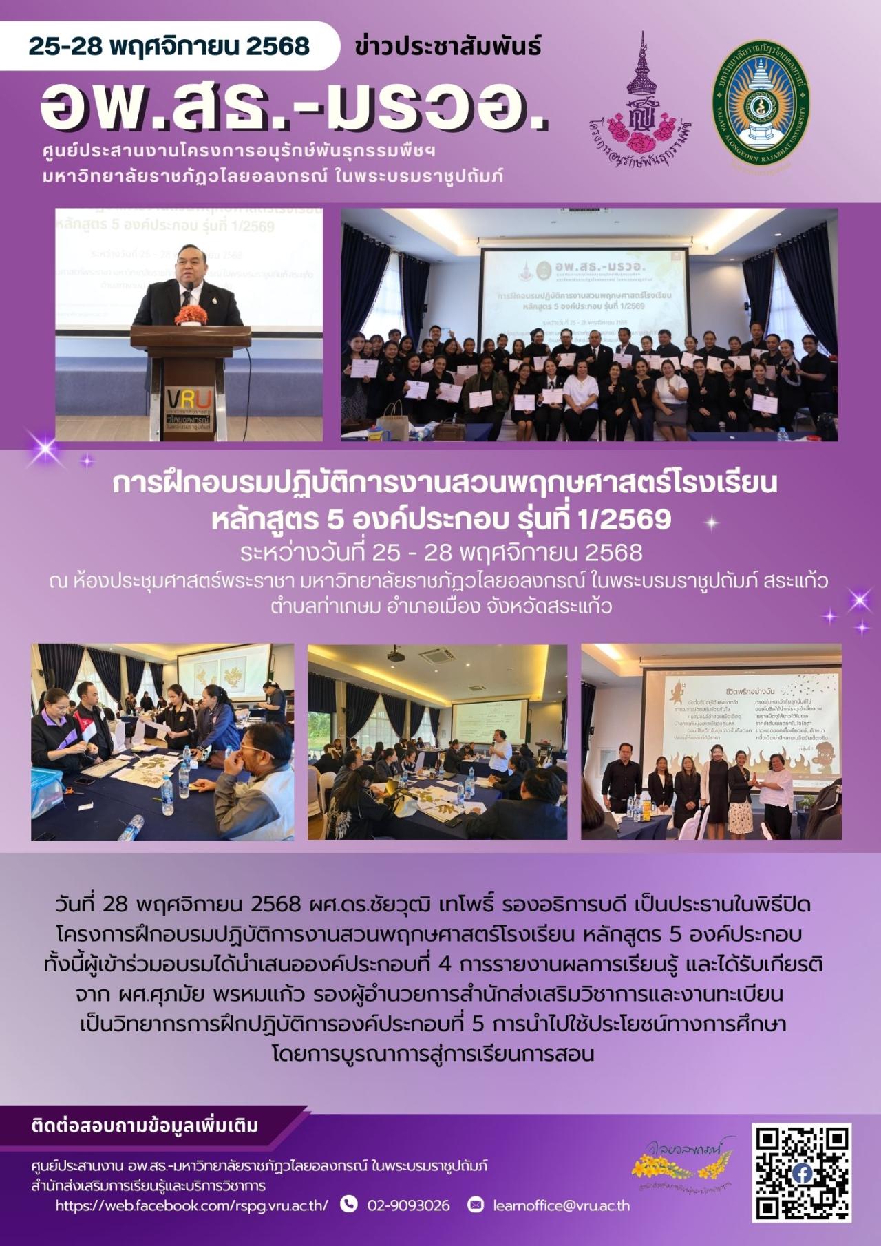 28 พฤศจิกายน 2568 การฝึกอบรมปฏิบัติการงานสวนพฤกษศาสตร์โรงเรียน หลักสูตร 5 องค์ประกอบ รุ่นที่ 1/2569