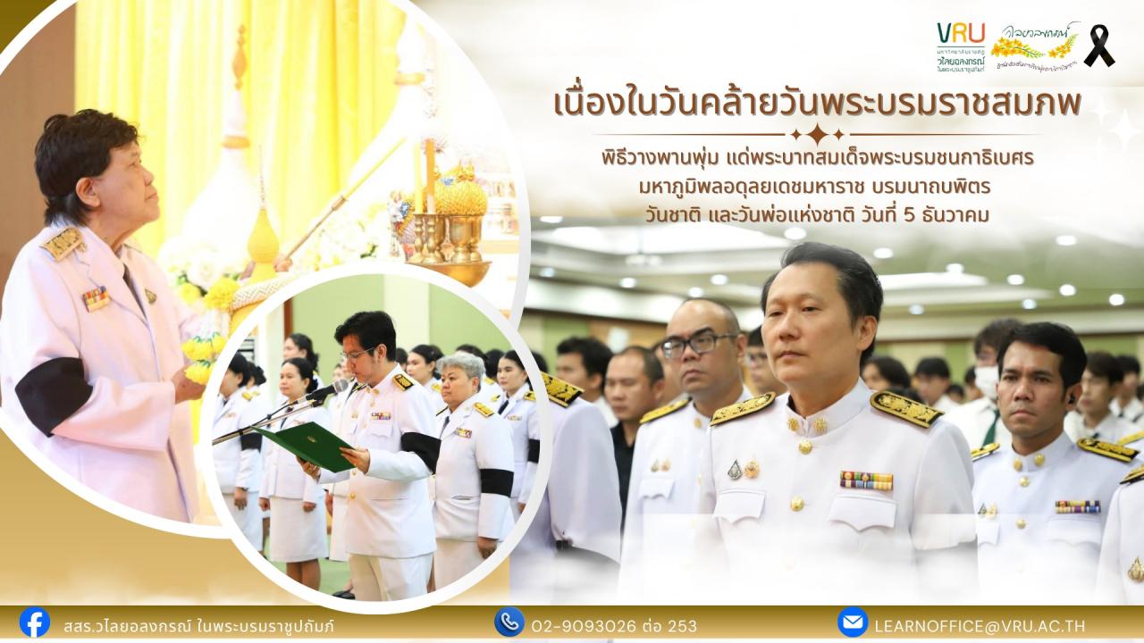  3 ธันวาคม 2568  เข้าร่วมพิธีถวายพานพุ่ม เนื่องในวันคล้ายวันพระบรมราชสมภพ พระบาทสมเด็จพระบรมชนกาธิเบศร มหาภูมิพลอดุลยเดชมหาราช บรมนาถบพิตร วันชาติ และวันพ่อแห่งชาติ วันที่ 5 ธันวาคม     