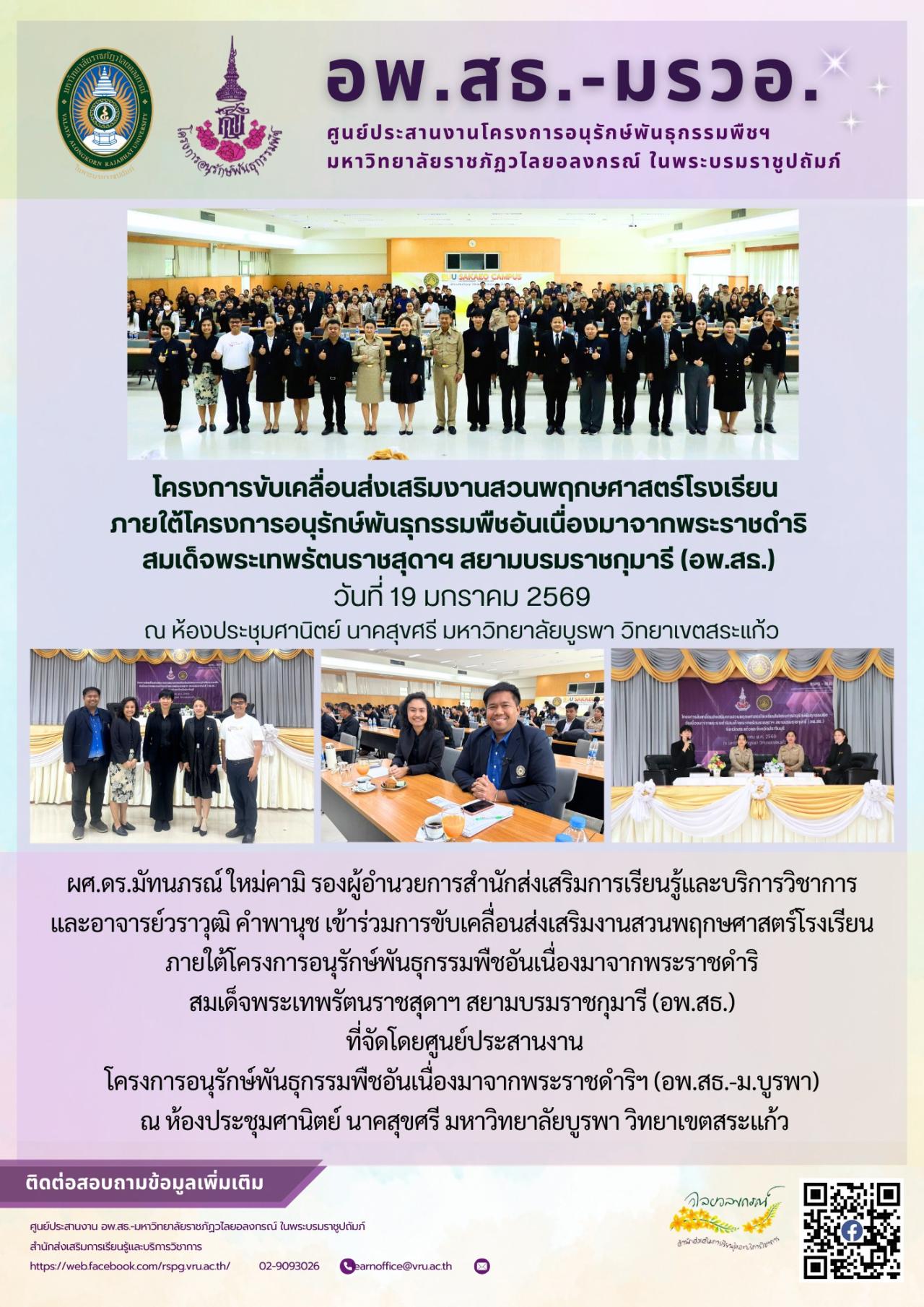 19 มกราคม 2569  เข้าร่วมการขับเคลื่อนส่งเสริมงานสวนพฤกษศาสตร์โรงเรียน ภายใต้โครงการอนุรักษ์พันธุกรรมพืชอันเนื่องมาจากพระราชดำริ สมเด็จพระเทพรัตนราชสุดาฯ สยามบรมราชกุมารี (อพ.สธ.) 