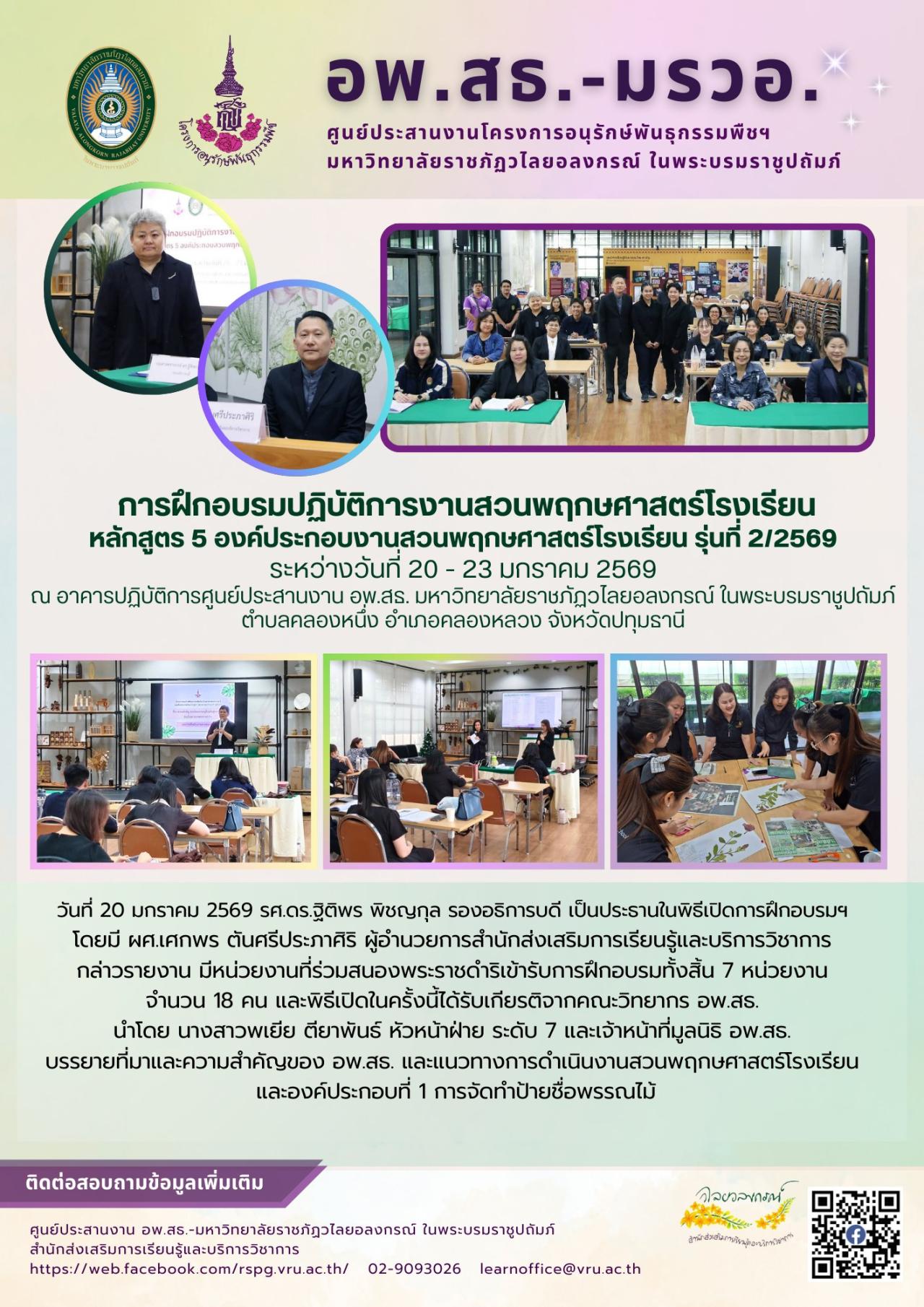 20 มกราคม 2569 ศูนย์ประสานงาน อพ.สธ.-มรวอ. จัดการฝึกอบรมปฏิบัติการงานสวนพฤกษศาสตร์โรงเรียน หลักสูตร 5 องค์ประกอบงานสวนพฤกษศาสตร์โรงเรียน รุ่นที่ 2/2569 