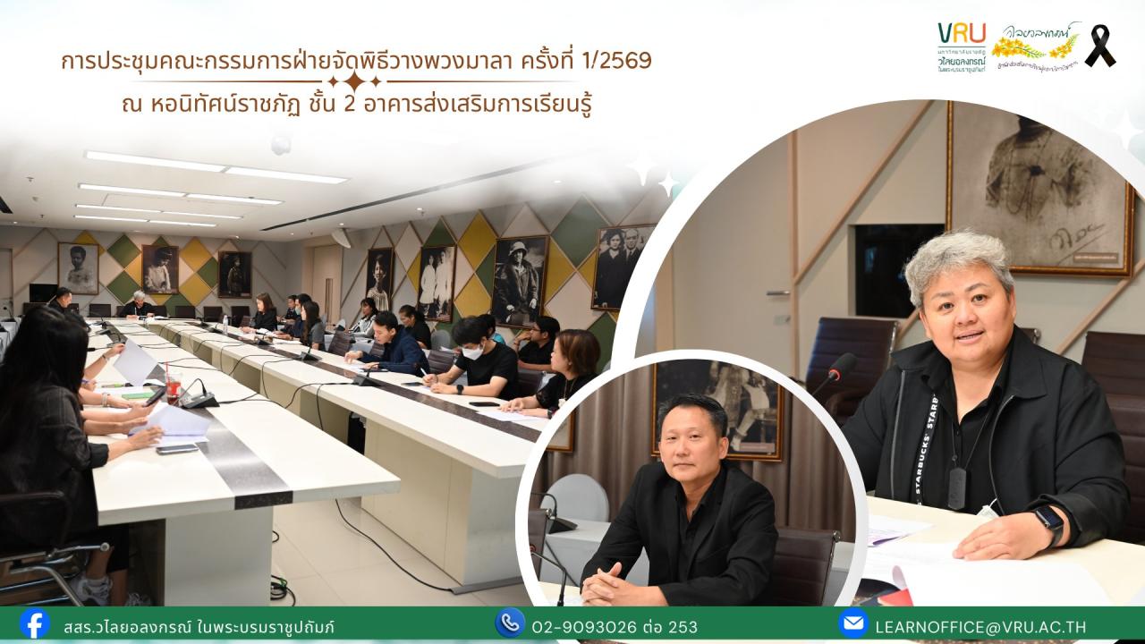 28 มกราคม 2569 การประชุมคณะกรรมการฝ่ายจัดพิธีวางพวงมาลา ครั้งที่ 1/2569 