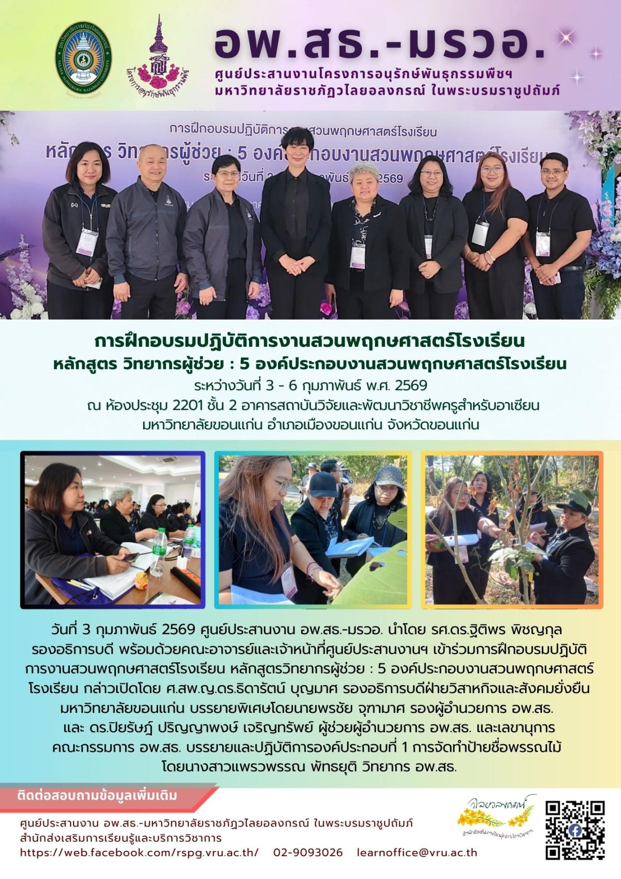  3 กุมภาพันธ์ 2569  เข้าร่วมการฝึกอบรมปฏิบัติการงานสวนพฤกษศาสตร์โรงเรียน หลักสูตรวิทยากรผู้ช่วย : 5 องค์ประกอบงานสวนพฤกษศาสตร์โรงเรียน