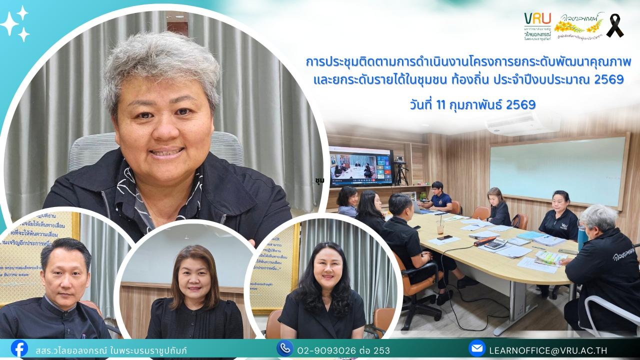 11 กุมภาพันธ์ 2569  การประชุมติดตามการดำเนินงานโครงการยกระดับพัฒนาคุณภาพและยกระดับรายได้ในชุมชน ท้องถิ่น ประจำปีงบประมาณ 2569