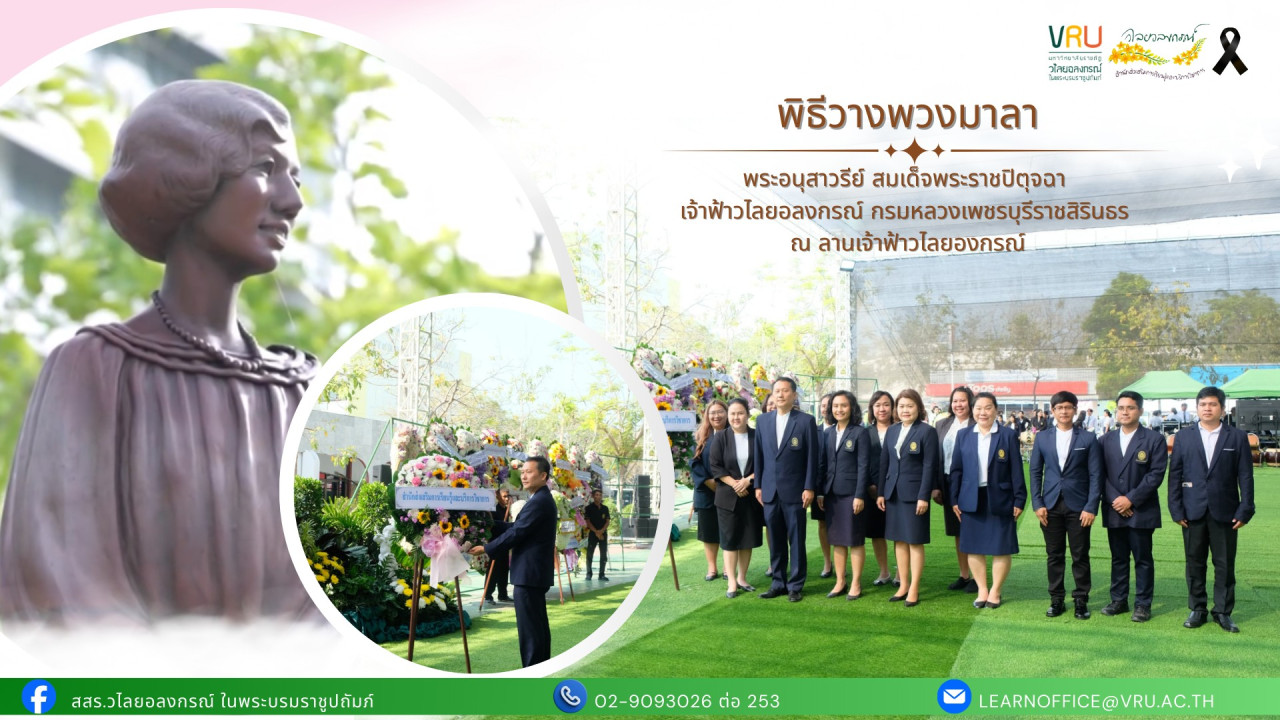 15 กุมภาพันธ์ 2569 พิธีวางพวงมาลาพระอนุสาวรีย์ สมเด็จพระราชปิตุจฉา เจ้าฟ้าวไลยอลงกรณ์ กรมหลวงเพชรบุรีราชสิรินธร