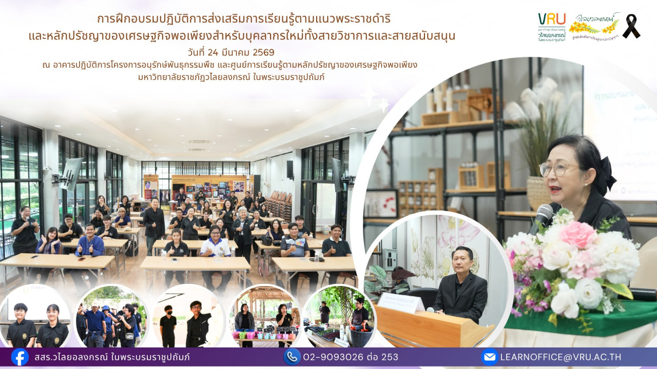 24 มีนาคม 2569 กิจกรรมอบรมเชิงปฏิบัติการส่งเสริมการเรียนรู้ตามแนวพระราชดำริและหลักปรัชญาของเศรษฐกิจพอเพียงสำหรับบุคลากรใหม่ทั้งสายวิชาการและสายสนับสนุน