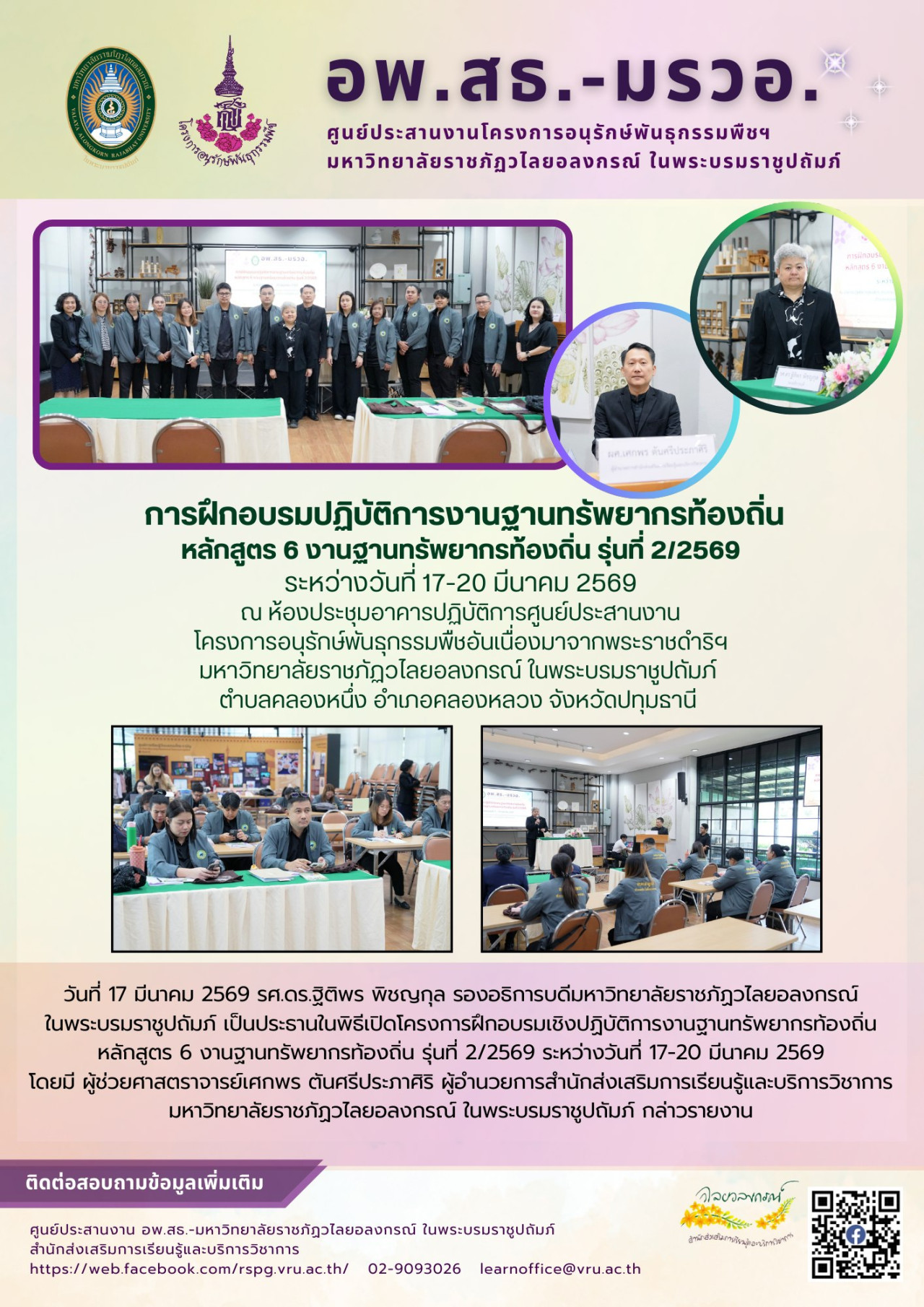 17 มีนาคม 2569 โครงการฝึกอบรมเชิงปฏิบัติการงานฐานทรัพยากรท้องถิ่น หลักสูตร 6 งานฐานทรัพยากรท้องถิ่น รุ่นที่ 2/2569 ระหว่างวันที่ 17-20 มีนาคม 2569