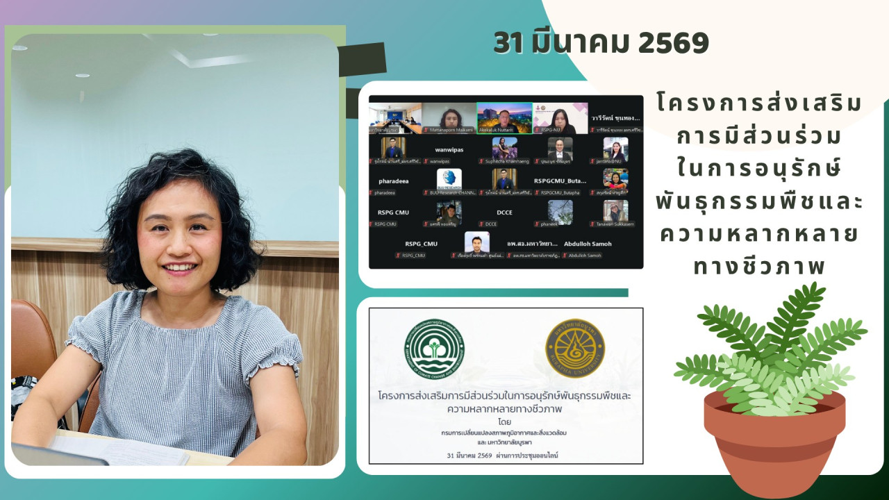31 มีนาคม 2569 เข้าร่วมประชุมโครงการส่งเสริมการมีส่วนร่วมในการอนุรักษ์พันธุกรรมพืชและความหลากหลายทางชีวภาพ