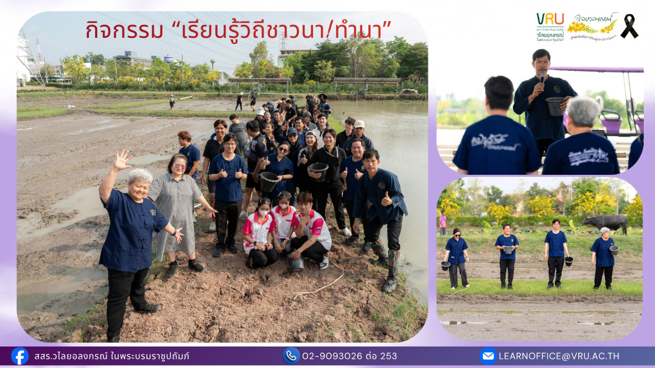 24 มีนาคม 2569 กิจกรรม “เรียนรู้วิถีชาวนา/ทำนา” ซึ่งเป็นหนึ่งในกิจกรรมอบรมเชิงปฏิบัติการเพื่อส่งเสริมการเรียนรู้ตามแนวพระราชดำริ และหลักปรัชญาของเศรษฐกิจพอเพียง