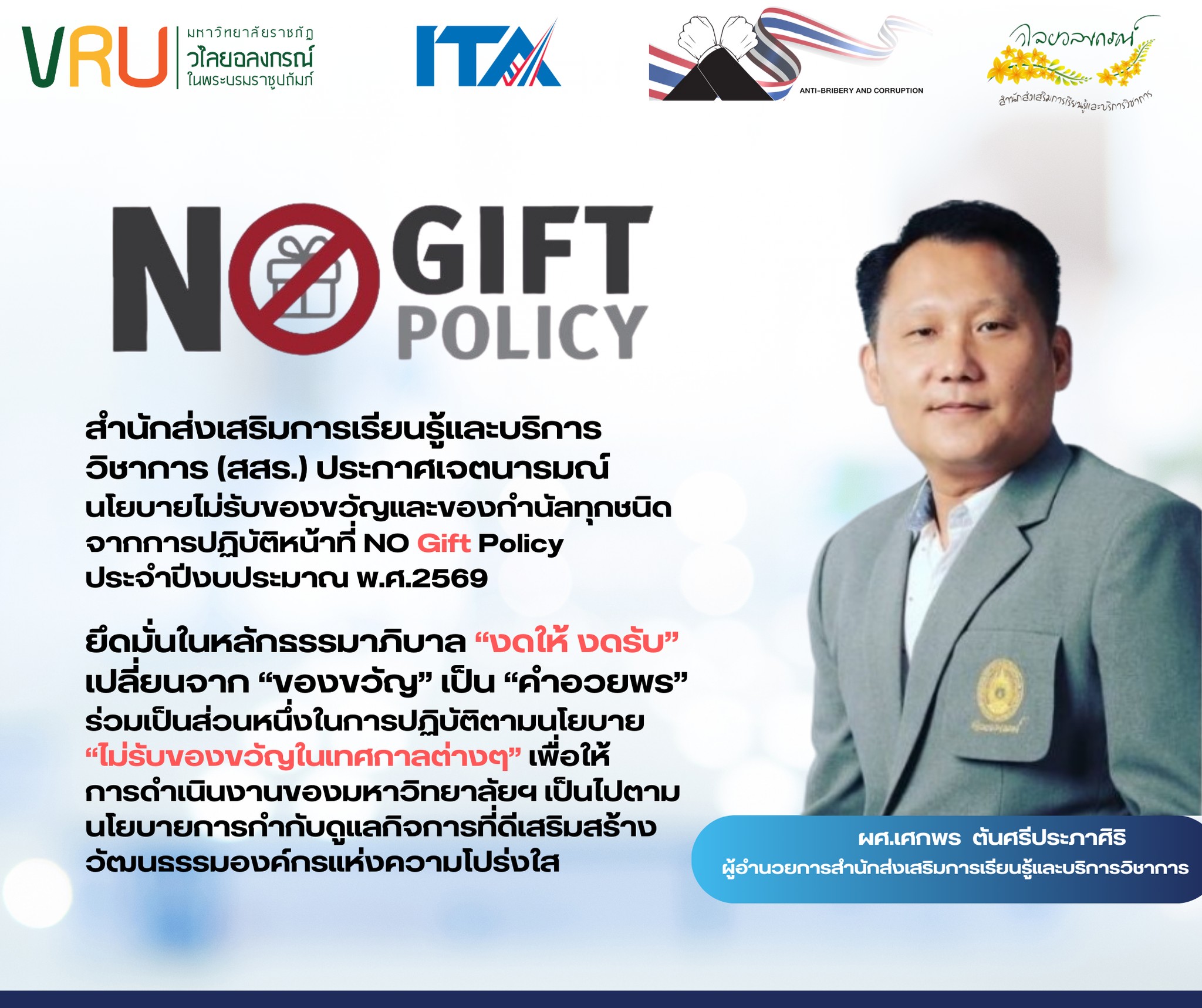 9 ธันวาคม 2568 สำนักส่งเสริมการเรียนรู้และบริการวิชาการ (สสร.) ประกาศเจตนารมณ์ นโยบายไม่รับของขวัญและของกำนัลทุกชนิดจากการปฏิบัติหน้าที่ NO Gift Policy ประจำปีงบประมาณ พ.ศ.2569