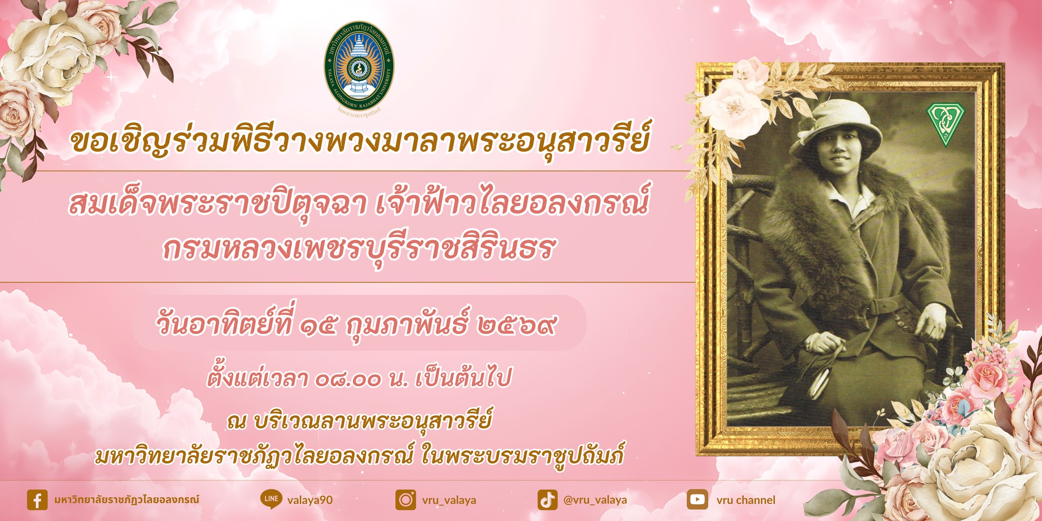 ขอเชิญร่วมพิธีวางพวงมาลาพระอนุสาวรีย์ สมเด็จพระราชปิตุจฉา เจ้าฟ้าวไลยอลงกรณ์ กรมหลวงเพชรบุรีราชสิรินธร วันอาทิตย์ที่ 15 กุมภาพันธ์ 2569 ณ ลานพระอนุสาวรีย์