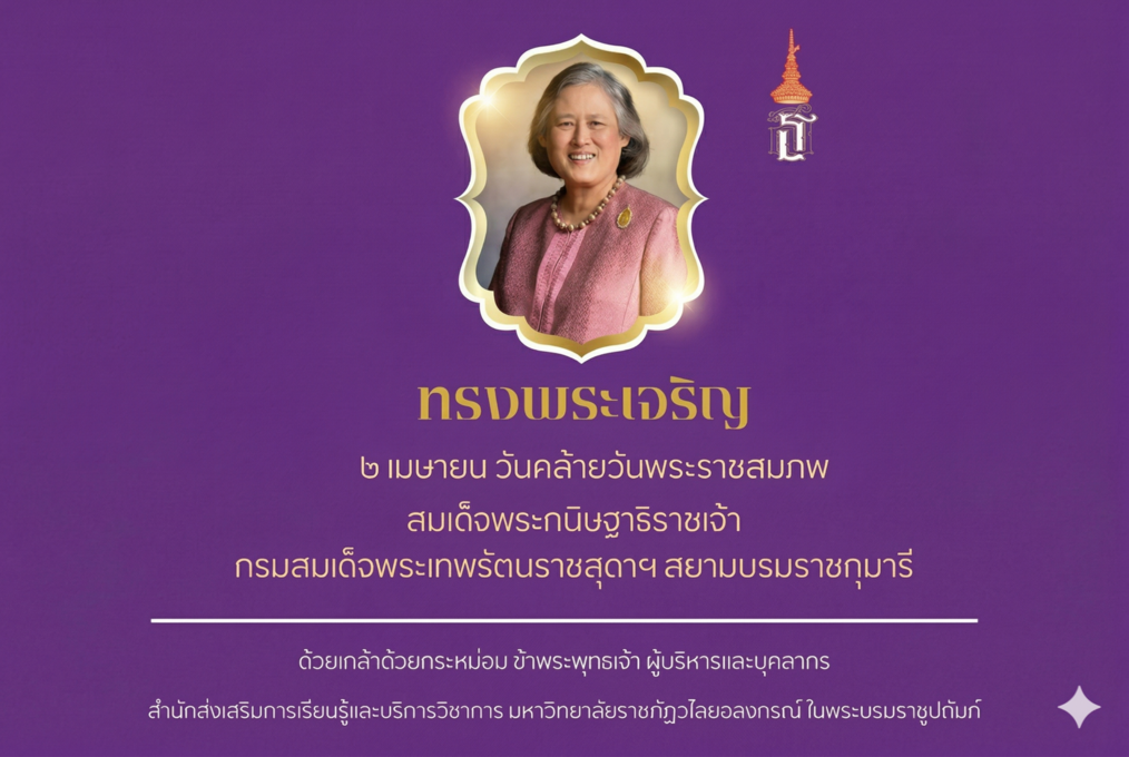 	ทรงพระเจริญ ๒ เมษายน เนื่องในโอกาสวันคล้ายวันพระราชสมภพ สมเด็จพระกนิษฐาธิราชเจ้า กรมสมเด็จพระเทพรัตนราชสุดาฯ สยามบรมราชกุมารี