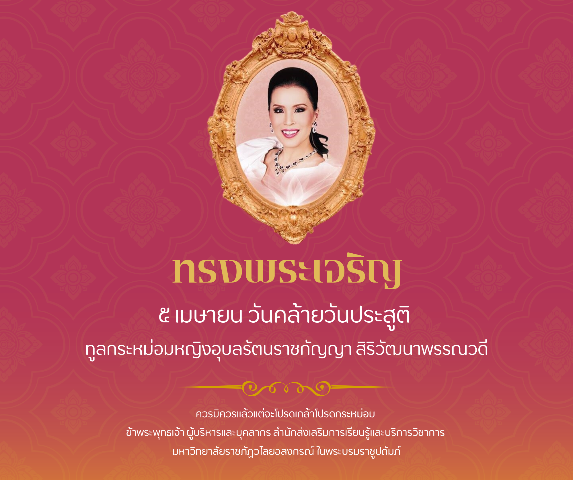ทรงพระเจริญ ๕ เมษายน วันคล้ายวันประสูติ ทูลกระหม่อมหญิงอุบลรัตนราชกัญญา สิริวัฒนาพรรณวดี