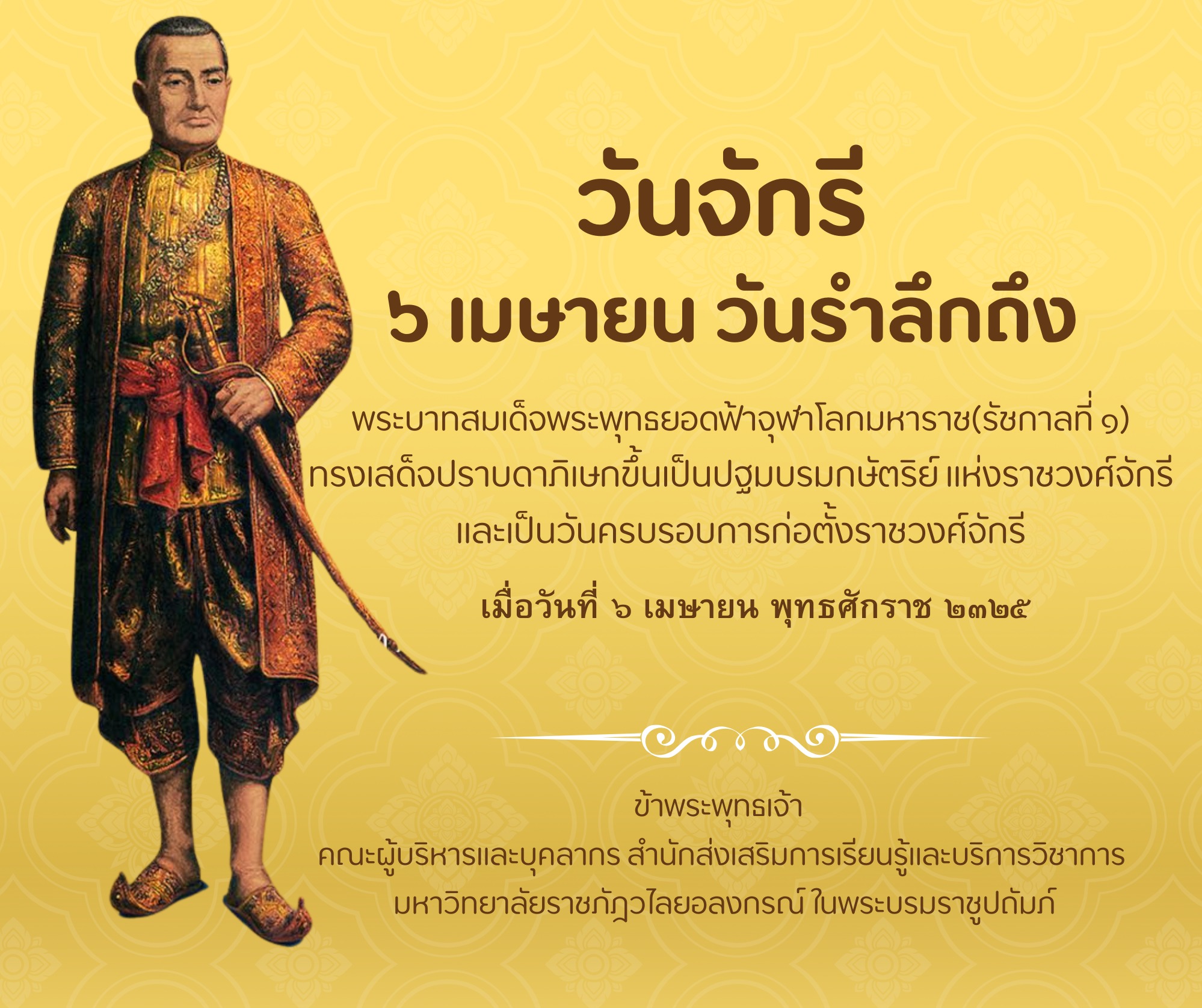 วันจักรี ๖ เมษายน วันรำลึกถึง พระบาทสมเด็จพระพุทธยอดฟ้าจุฬาโลกมหาราช(รัชกาลที่ ๑)