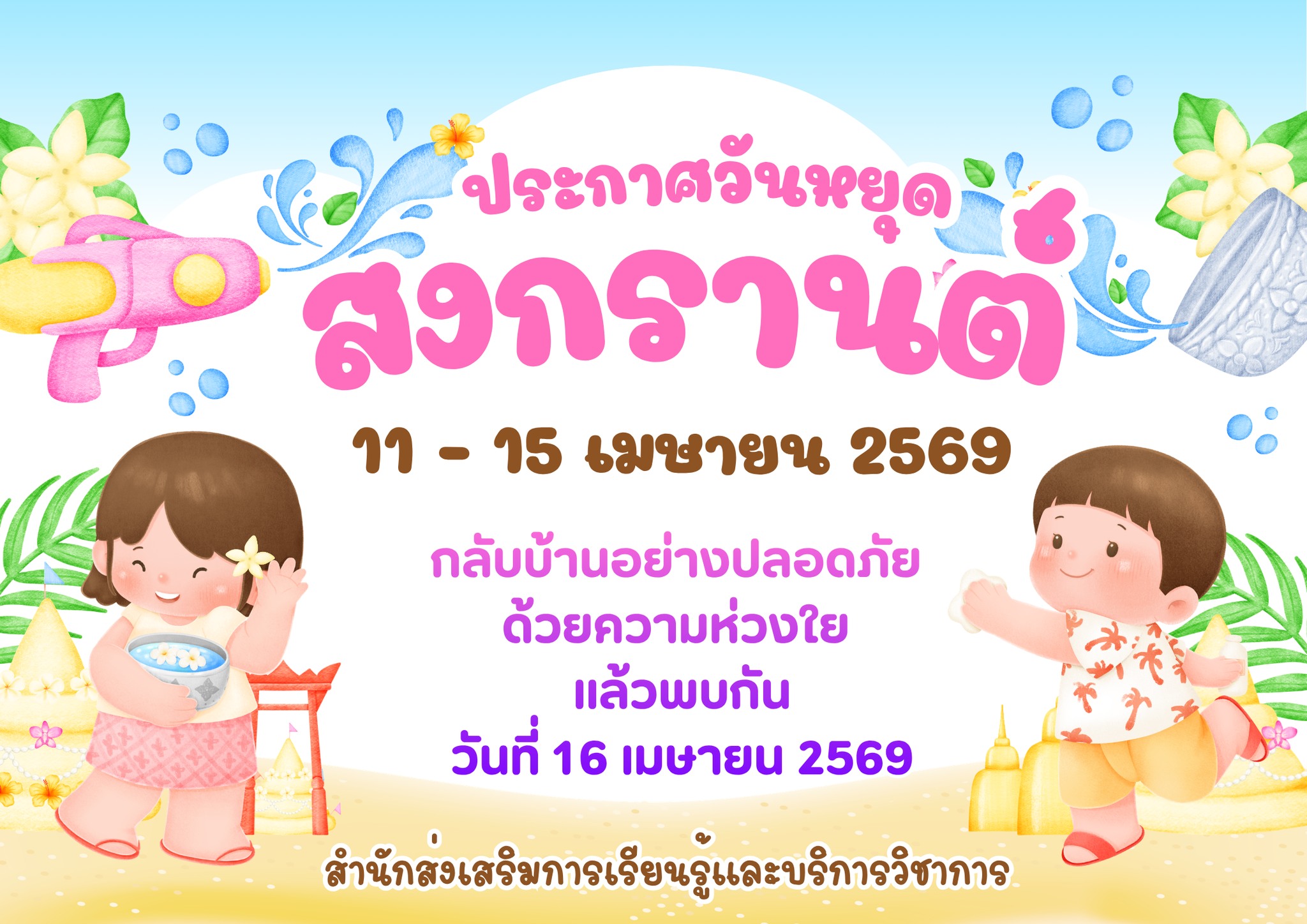 สุขสันต์วันสงกรานต์ ขอให้ท่านมีความสุขกายสบายใจ เดินทางปลอดภัยตลอดเส้นทาง