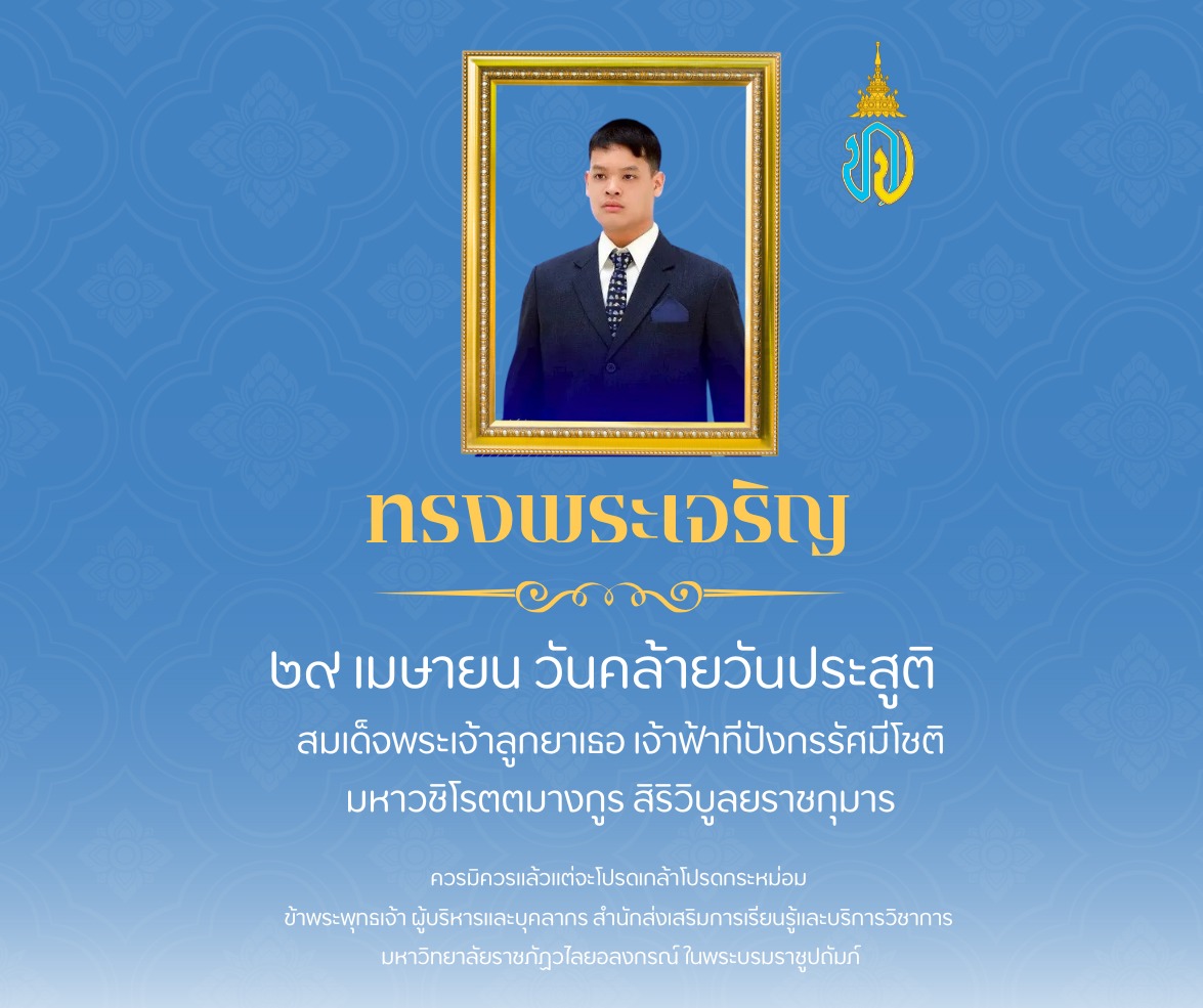 ทรงพระเจริญ ๒๙ เมษายน ๒๕๖๙ เนื่องในโอกาสวันคล้ายวันประสูติ สมเด็จพระเจ้าลูกยาเธอ เจ้าฟ้าทีปังกรรัศมีโชติ มหาวชิโรตตมางกูร สิริวิบูลยราชกุมาร