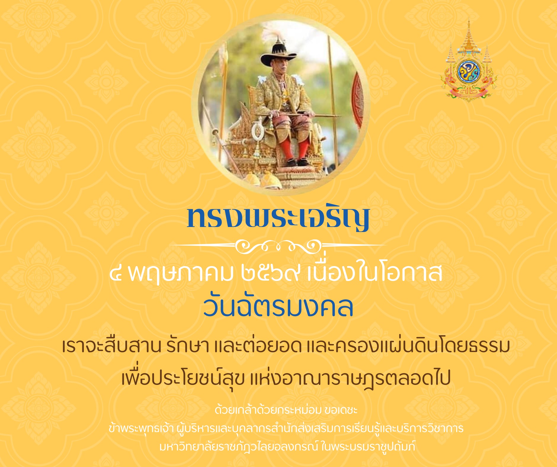 	ทรงพระเจริญ ๔ พฤษภาคม ๒๕๖๙ เนื่องในโอกาสวันฉัตรมงคล