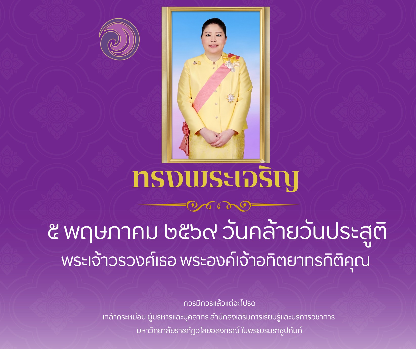 ทรงพระเจริญ ๕ พฤษภาคม ๒๕๖๙ วันคล้ายวันประสูติ พระเจ้าวรวงศ์เธอ พระองค์เจ้าอทิตยาทรกิติคุณ