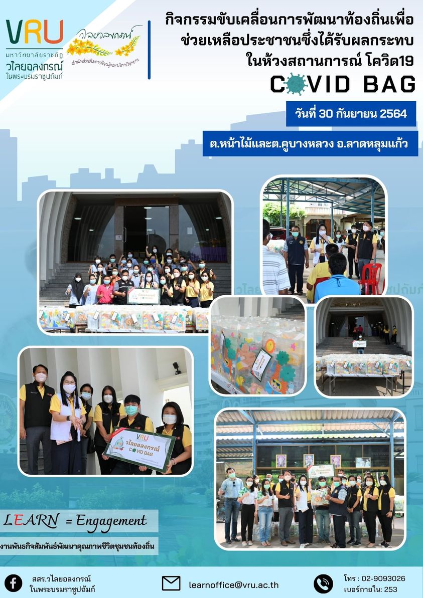  30  กันยายน 2564 กิจกรรมขับเคลื่อนการพัฒนาท้องถิ่นเพื่อช่วยเหลือ ประชาชนซึ่งได้รับผลกระทบในห้วงสถานการณ์ โควิด19  COVID BAG 