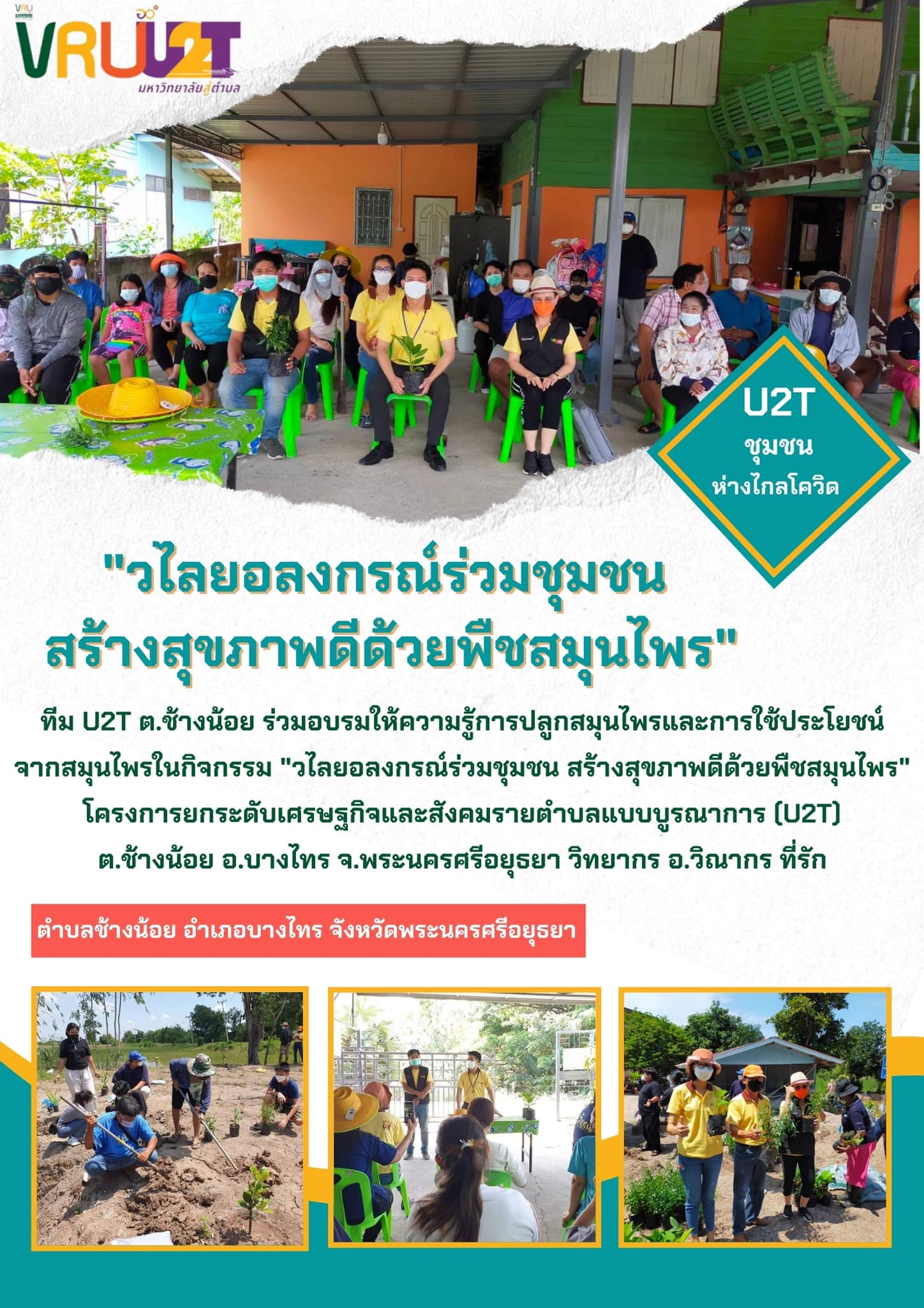 5 ตุลาคม 2564  VRUU2T วไลยอลงกรณ์ร่วมกับชุมชน สร้างสุขภาพดีด้วยพืชสมุนไพร