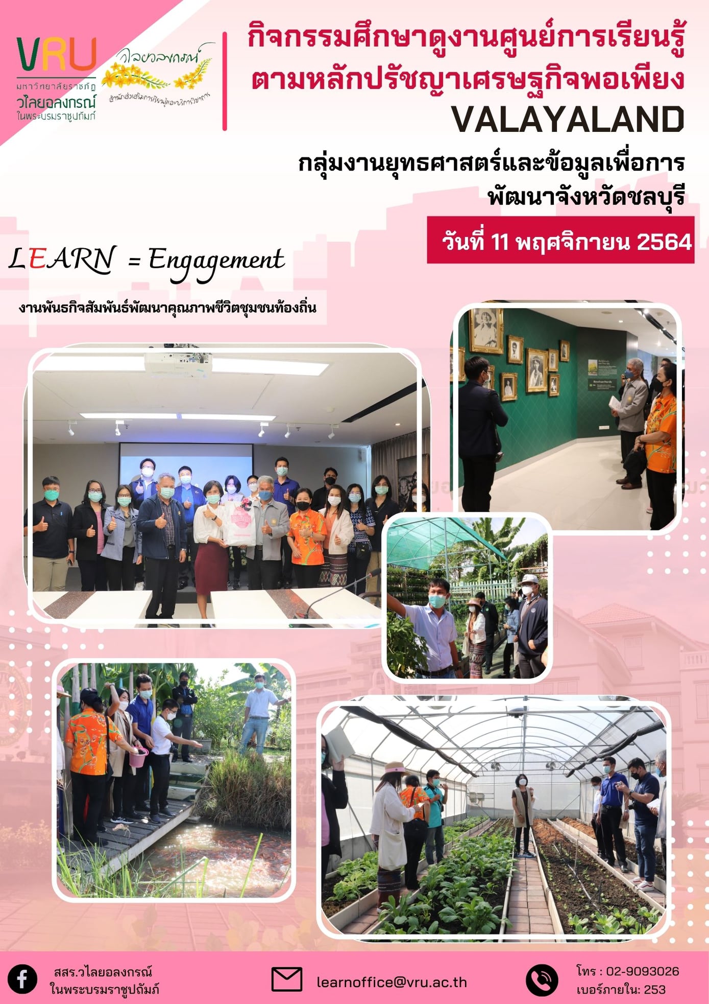  11 พฤศจิกายน 2564 กิจกรรมศึกษาดูงานศูนย์เรียนรู้ตามหลักปรัชญาของเศรษฐกิจพอเพียง (VALAYA LAND)