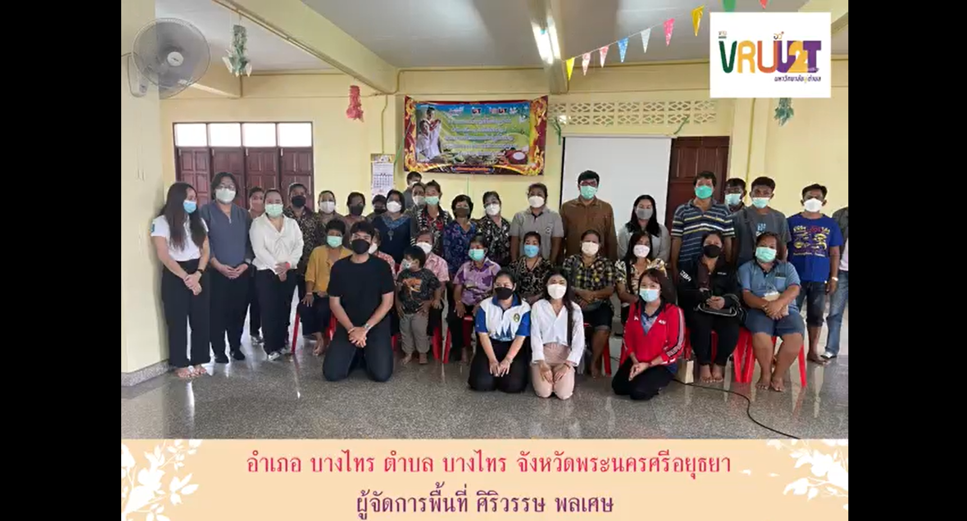 14 ตุลาคม 2564 VRUU2T กิจกรรมการนวดเพื่อสุขภาพเบื้องต้นพื้นที่ตำบลบางไทร 