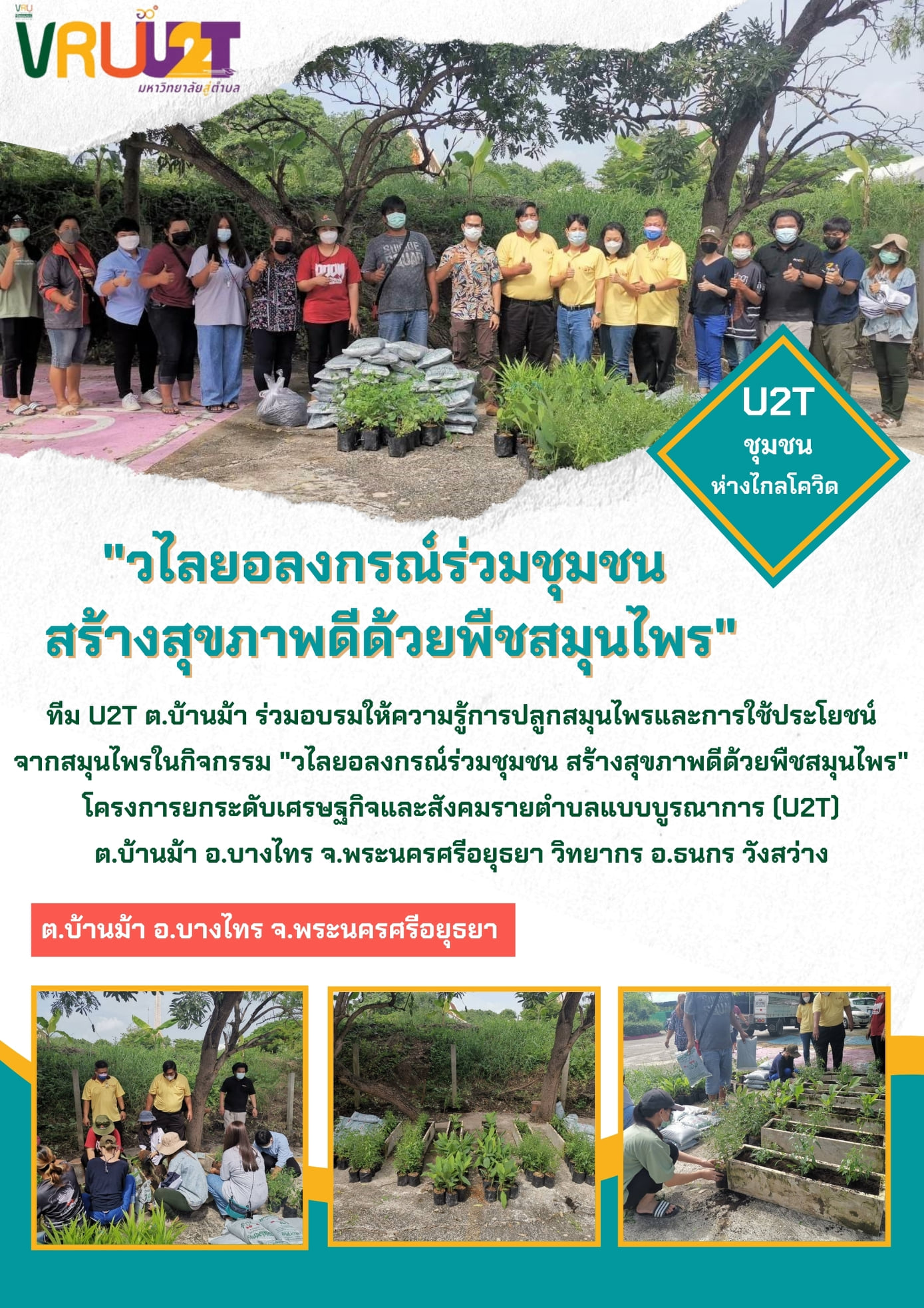 8 ตุลาคม  2564 VRUU2T  วไลยอลงกรณ์ร่วมกับชุมชน สร้างสุขภาพดีด้วยพืชสมุนไพร 