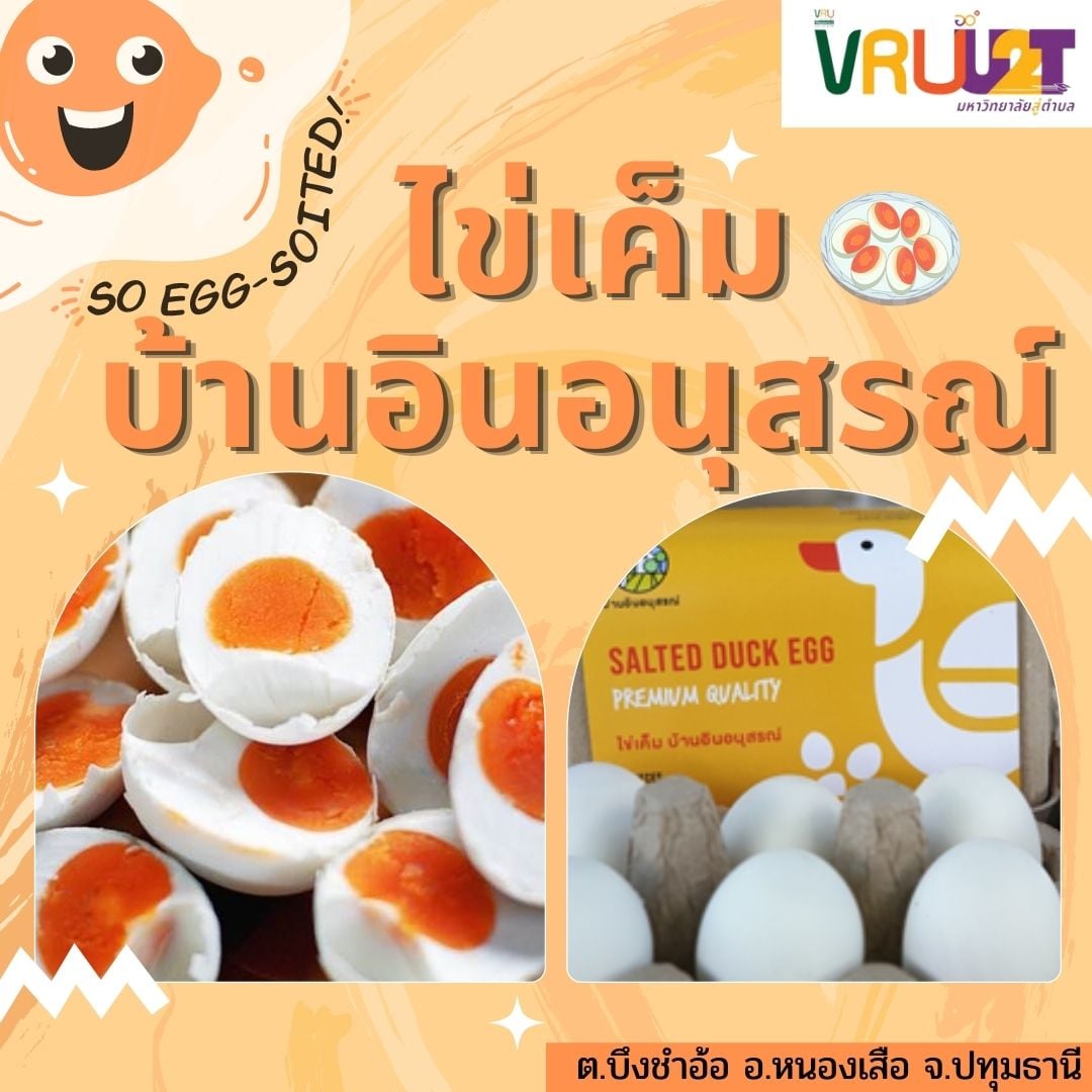20 สิงหาคม 2564 VRUU2T ไข่เค็มบ้านอินอนุสรณ์ 