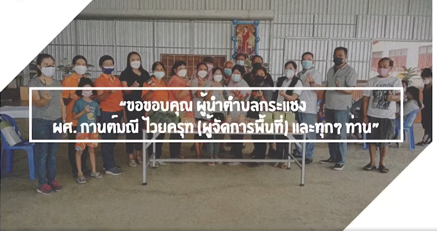 3 กันยายน 2564 VRUU2Tกิจกรรมประชุมระดมความคิดเห็นเพื่อต่อยอดผลิตภัณฑ์ในตำบลกระแชง