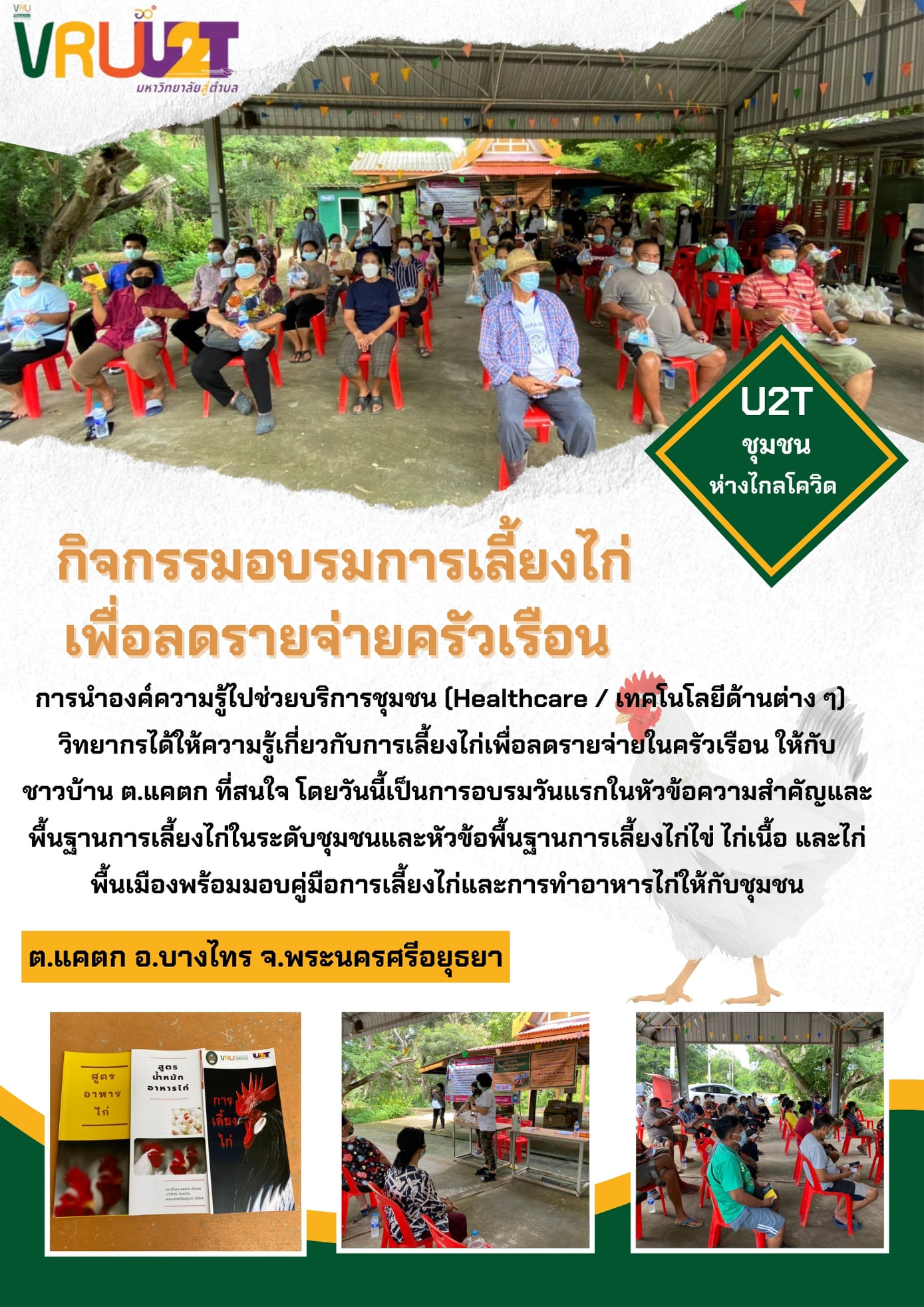 13 กันยายน 2564 VRUU2T กิจกรรมอบรมการเลี้ยงไก่เพื่อลดรายจ่ายครัวเรือน 