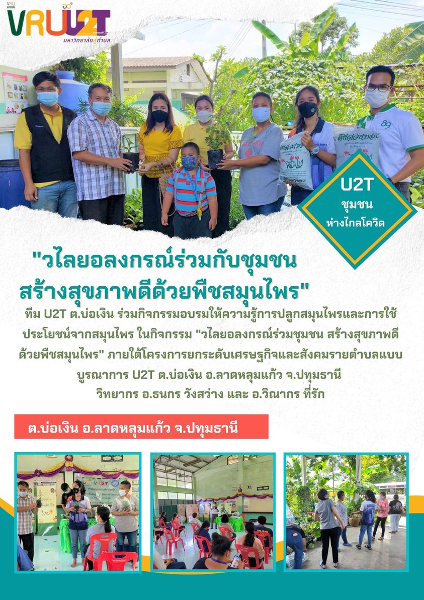 1 ตุลาคม 2564 VRUU2T กิจกรรมวไลยอลงกรณ์ร่วมชุมชน สร้างสุขภาพดีด้วยพืชสมุนไพร 