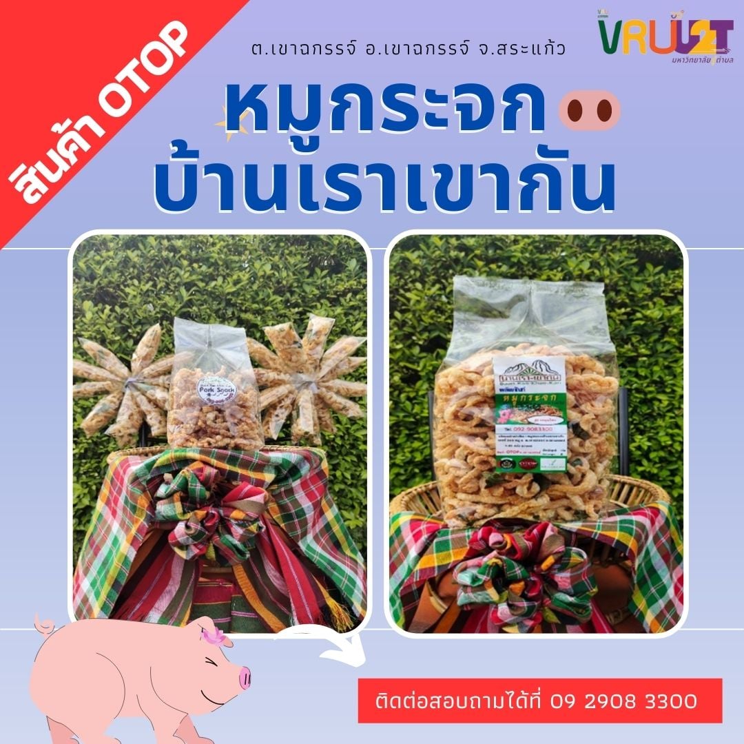 16 สิงหาคม 2564 VRUU2T ผลิตภัณฑ์สินค้า OTOP  