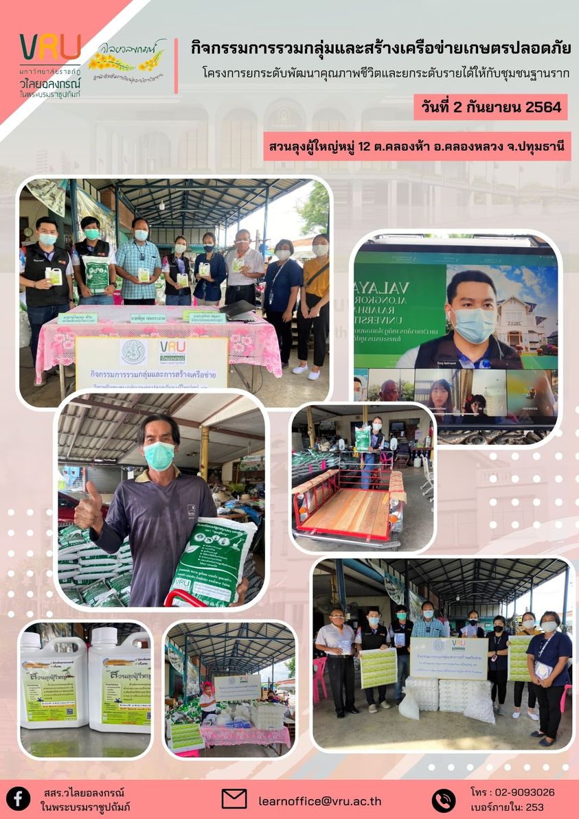  2 กันยายน 2564 กิจกรรมการรวมกลุ่มและสร้างเครือข่ายวิสาหกิจชุมชนเกษตรปลอดภัยสวนลุงผู้ใหญ่