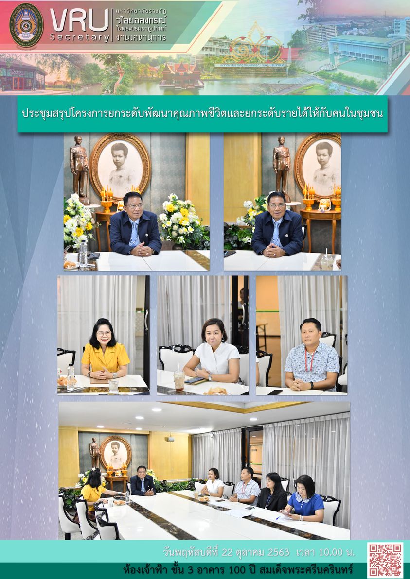  22 ตุลาคม 2563  ประชุมหารือการดำเนินงานโครงการยกระดับพัฒนาคุณภาพชีวิตและยกระดับรายได้ให้กับคนในชุมชนฐานราก