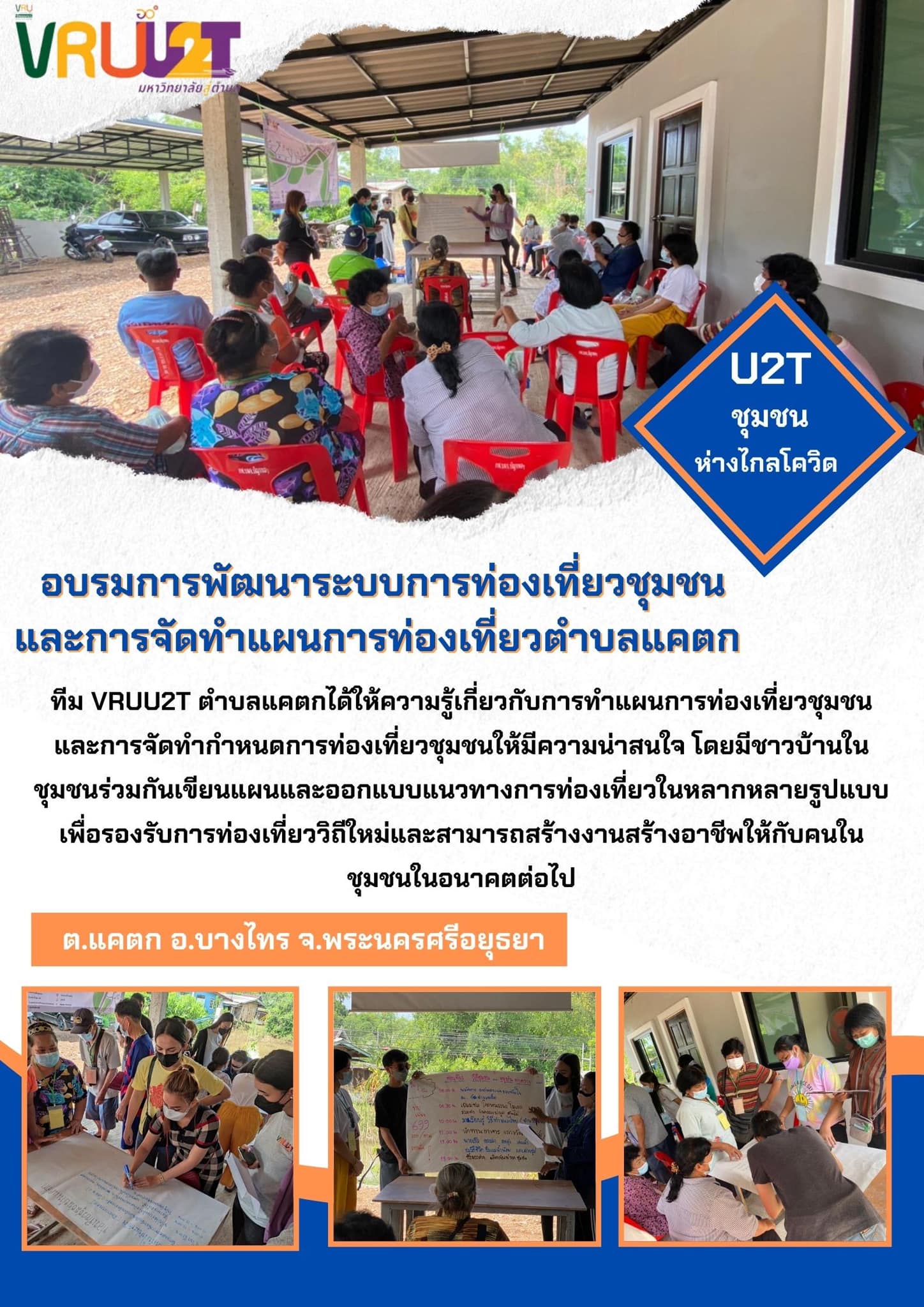 6 พฤศจิกายน  2564 VRUU2T กิจกรรมอบรมการทำแผนการท่องเที่ยวชุมชน และการจัดทำกำหนดการท่องเที่ยวชุมชนตำบลแคตก