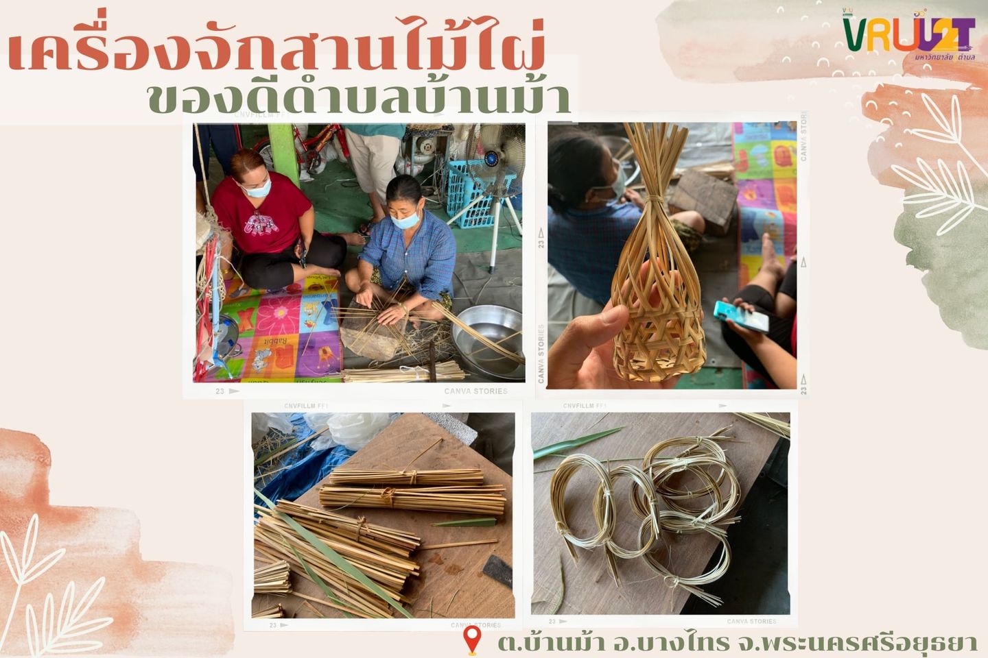 2 กรกฎาคม 2564 VRUU2Tเครื่องจักสานงานแฟชั่นของดีตำบลบ้านม้า  อ.บางไทร จ.พระนครศรีอยุธยา 
