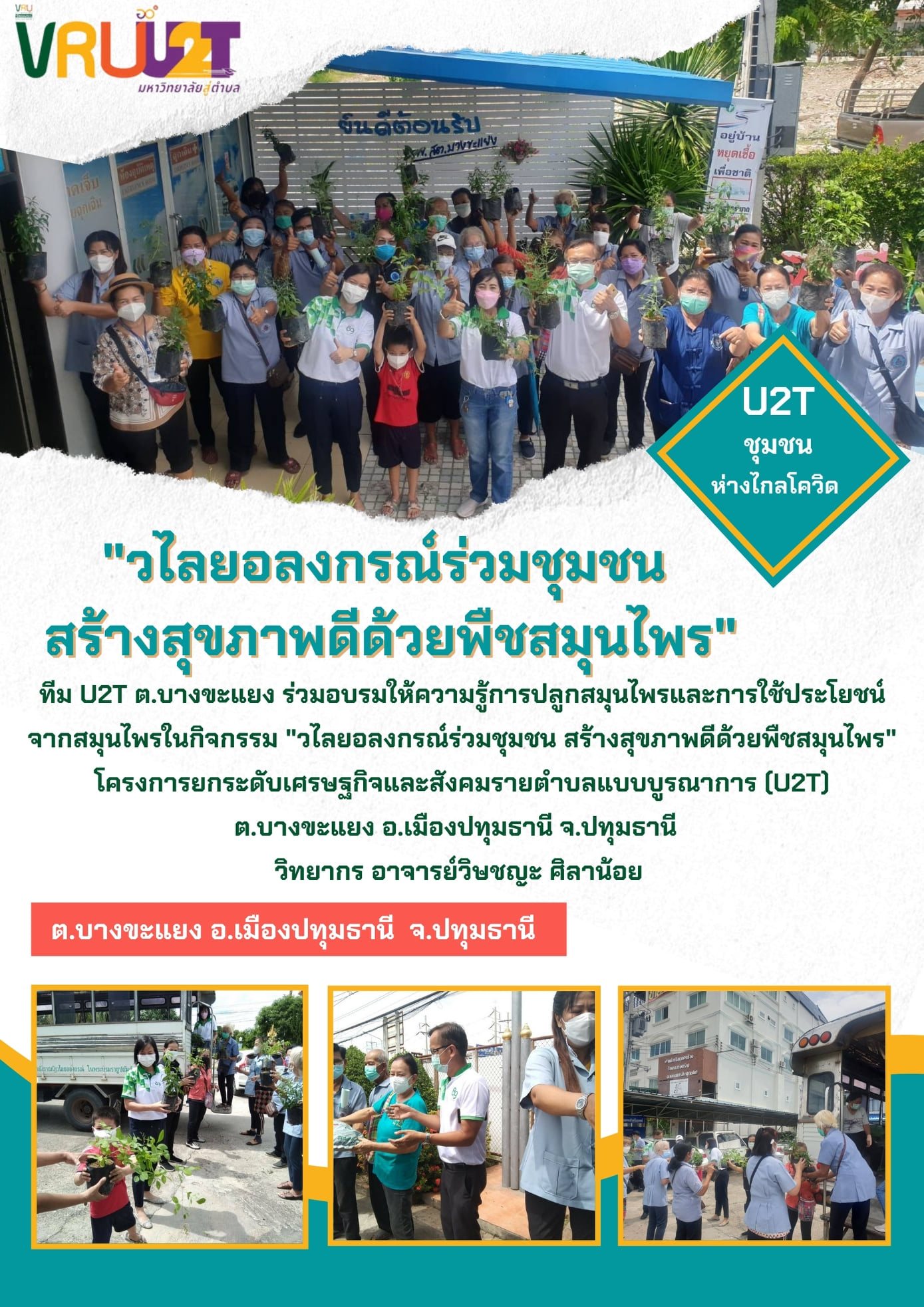 12 ตุลาคม 2564  VRUU2T วไลยอลงกรณ์ร่วมกับชุมชน สร้างสุขภาพดีด้วยพืชสมุนไพร