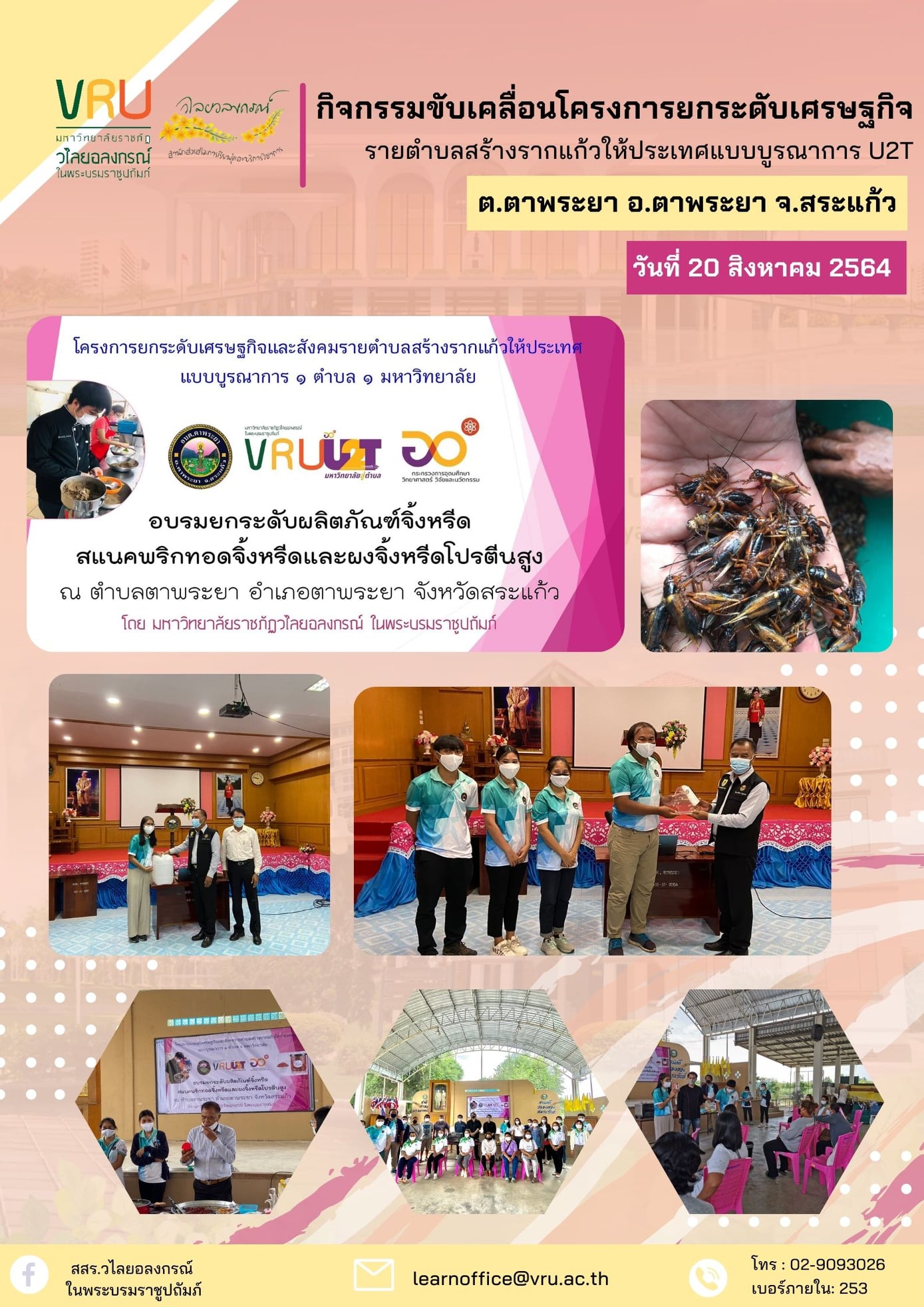 20 สิงหาคม 2564  กิจกรรมอบรมยกระดับผลิตภัณฑ์แปรรูปจิ้งหรีด ได้แก่ สแนคพริกทอดจิ้งหรีด ผงจิ้งหรีดโปรตีนสูง 
