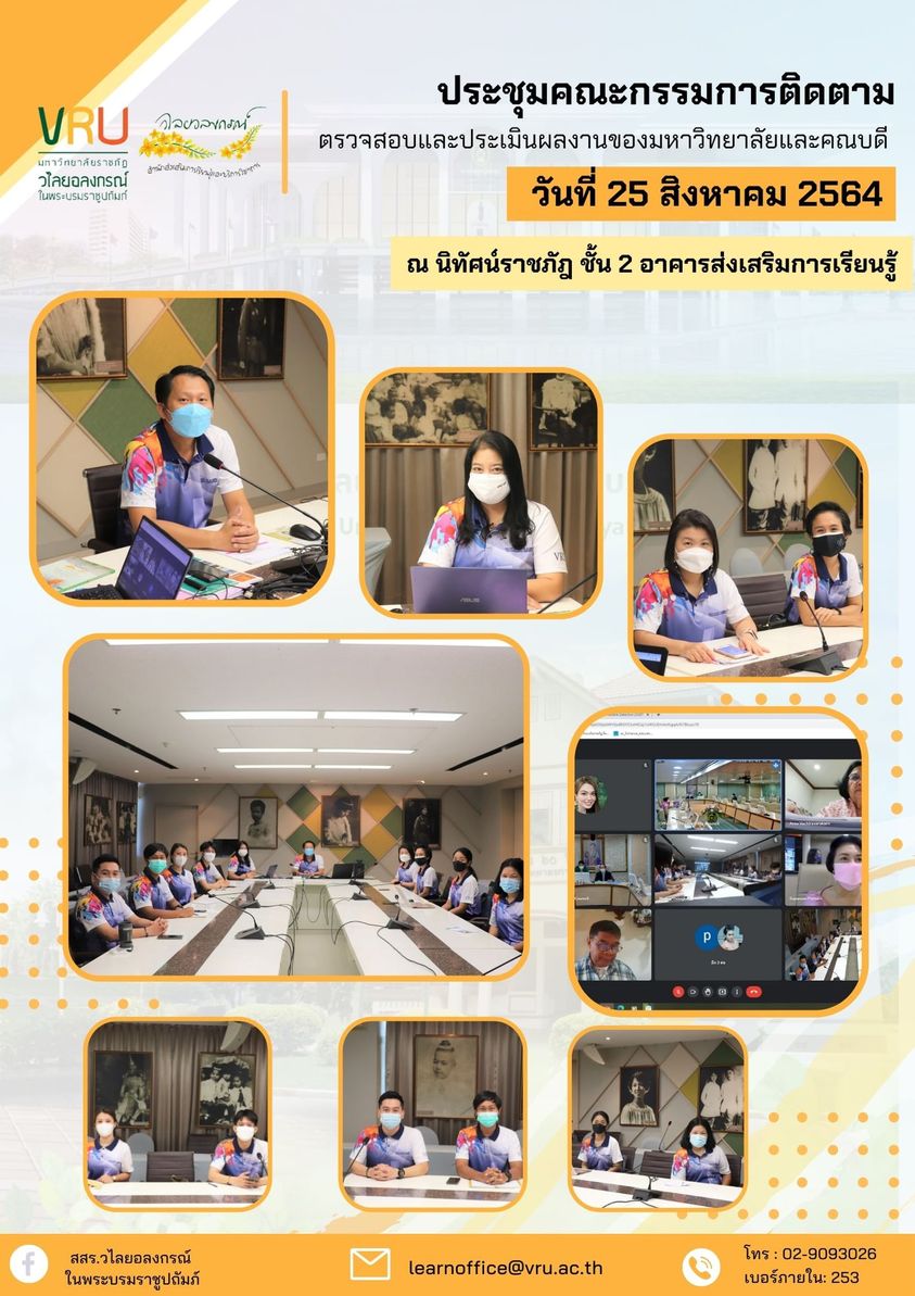 25 สิงหาคม 2564 เข้าร่วมประชุมคณะกรรมการติดตาม ตรวจสอบและประเมินผลงานของมหาวิทยาลัยและคณบดี